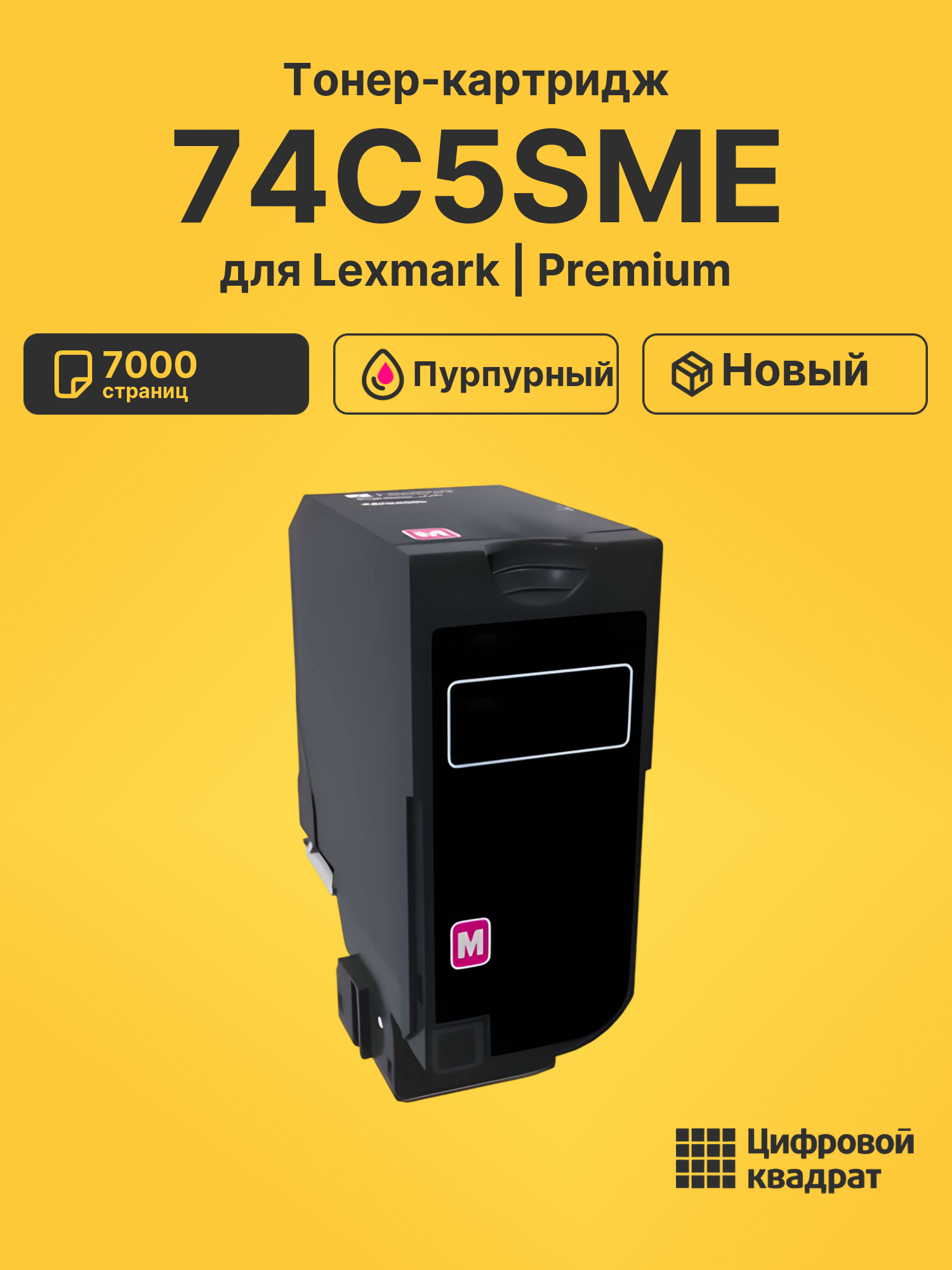 Картридж 74C5SME для Lexmark CS725, CS725 пурпурный