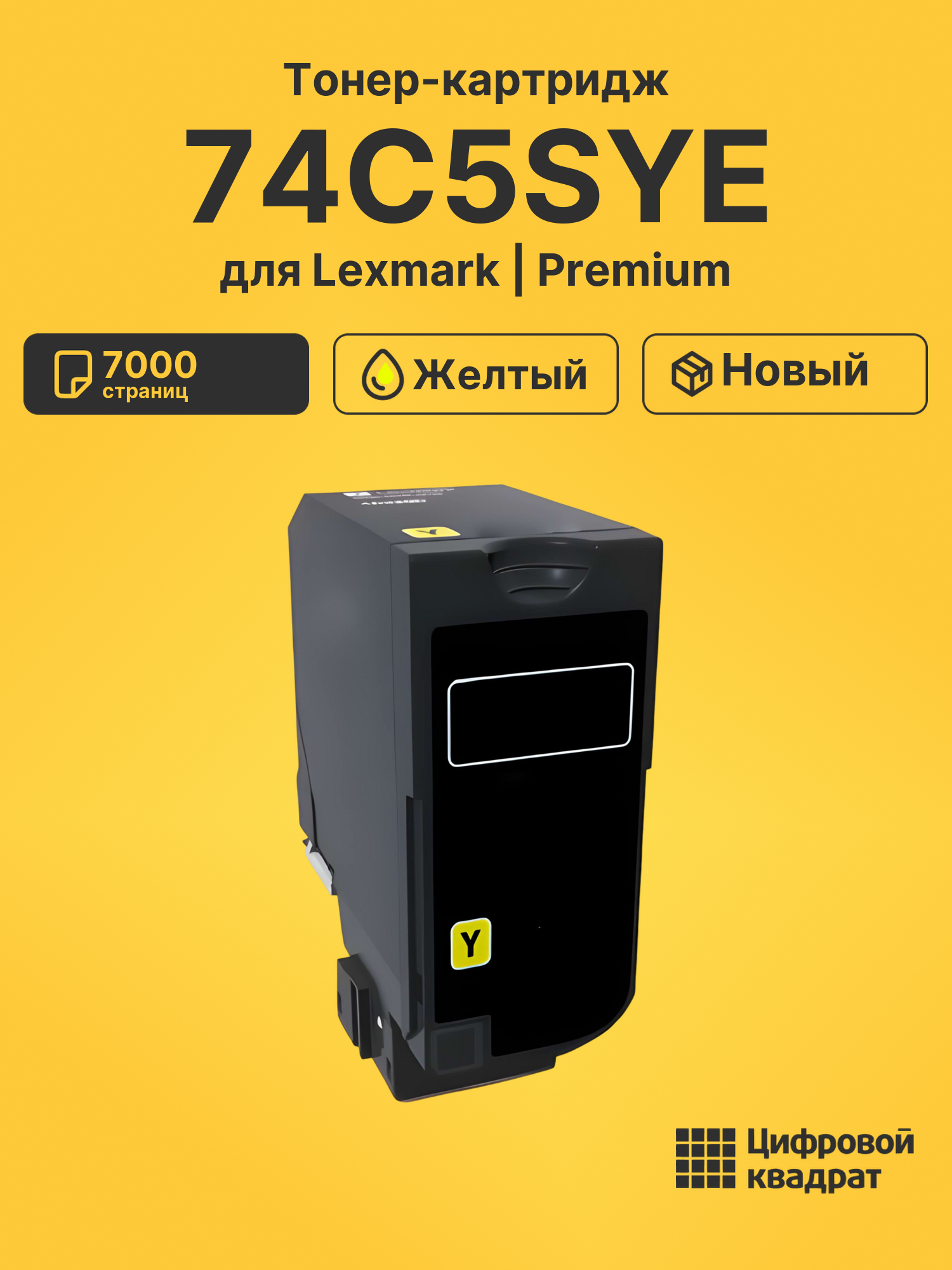 Картридж 74C5SYE Lexmark CS720 желтый совместимый