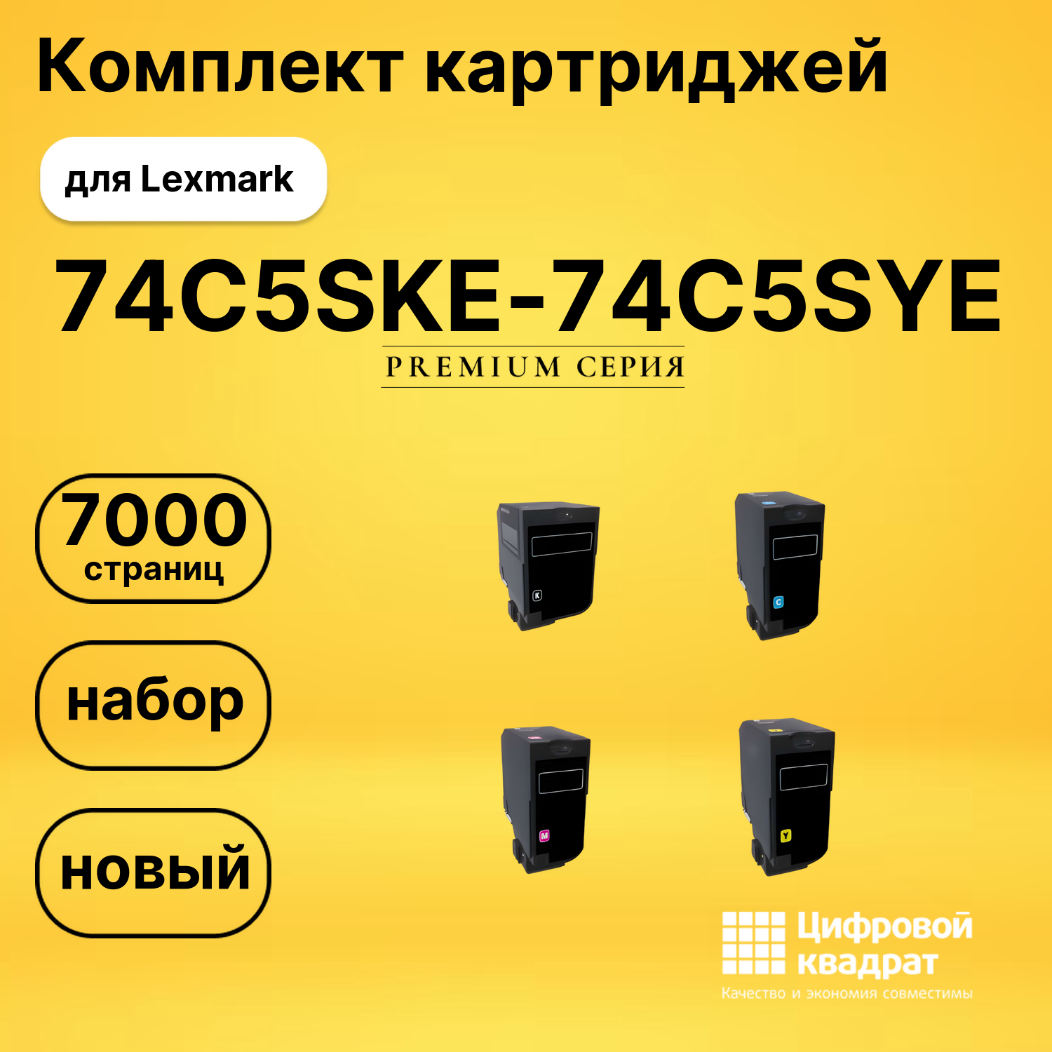 Комплект картриджей DS 74C5SKE-74C5SYE Lexmark
