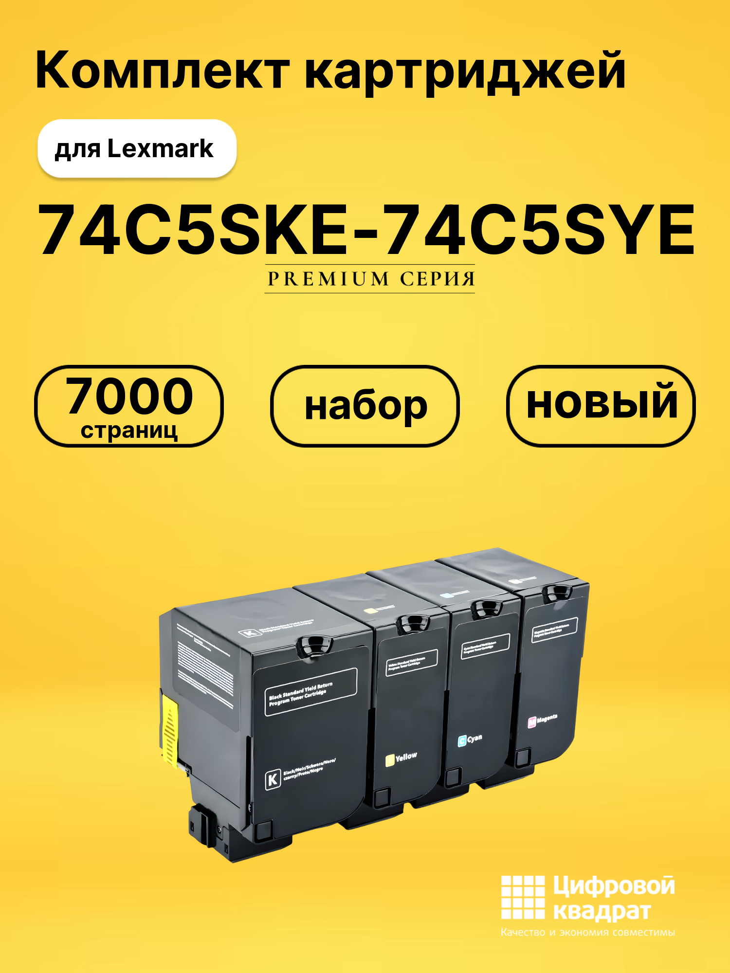 Картриджи 74C5SKE-74C5SYE для Lexmark CX725, CX725