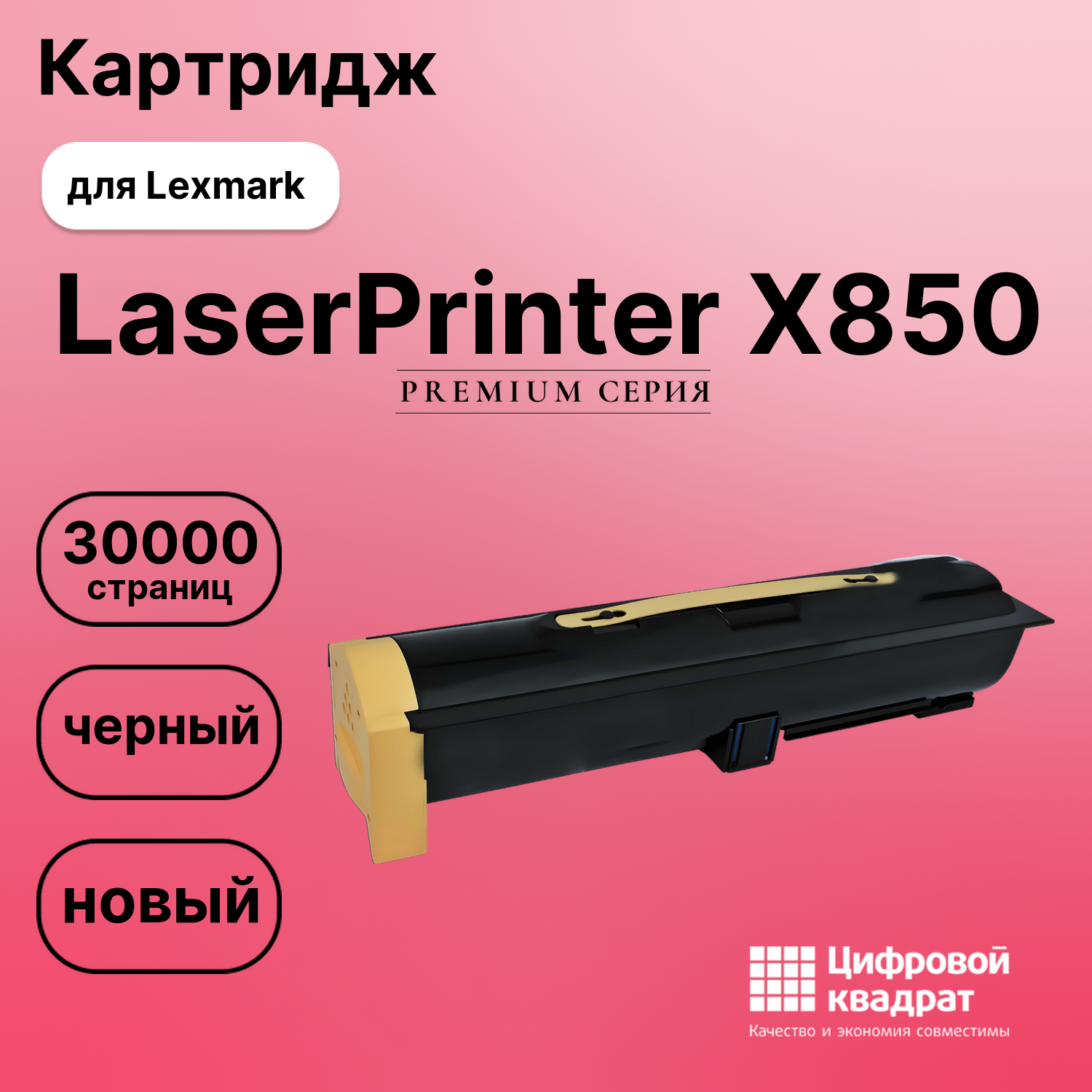 Картридж для Lexmark LaserPrinter X850 (X850H21G),