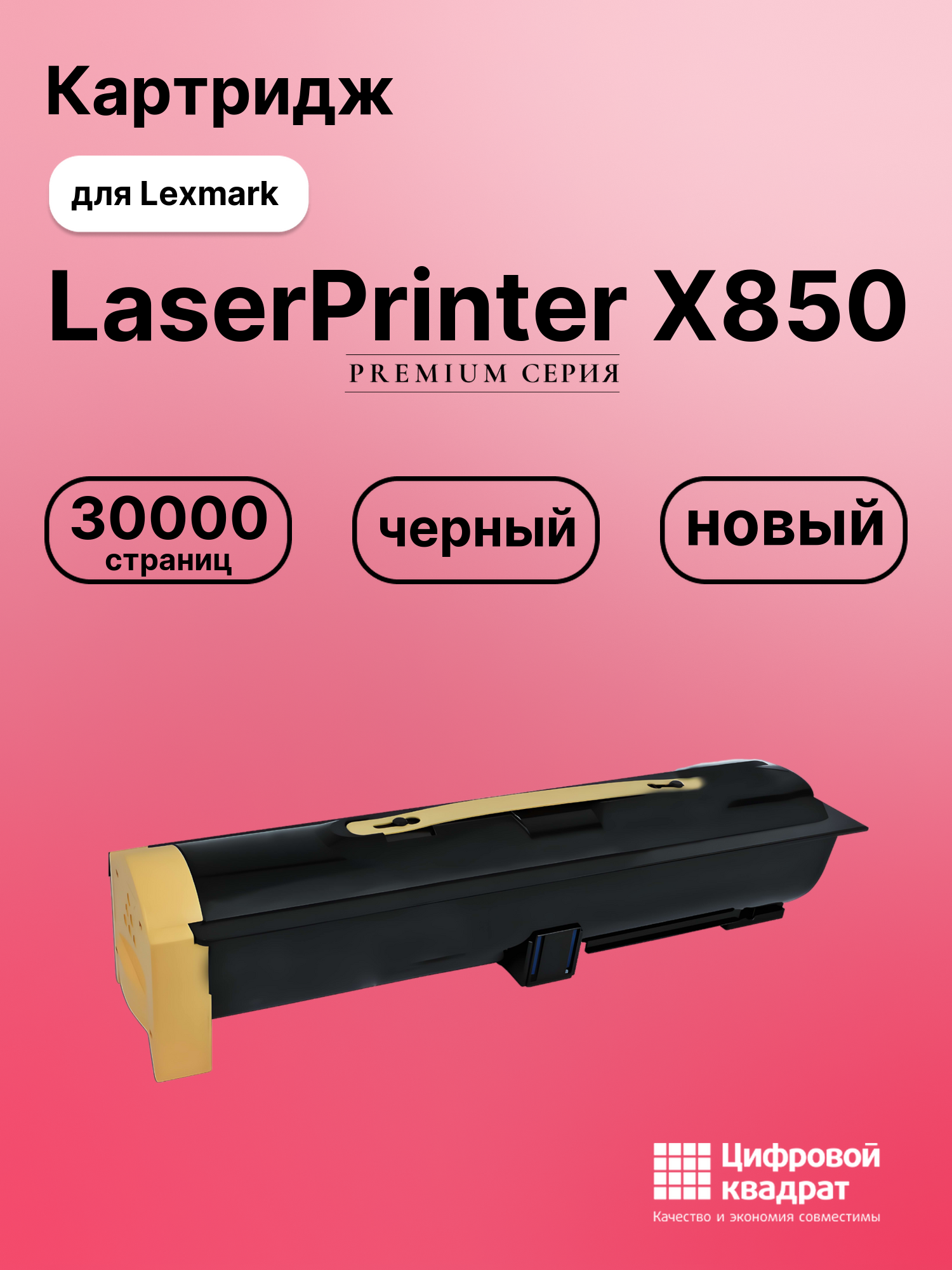Картридж для Lexmark LaserPrinter X850 (X850H21G),