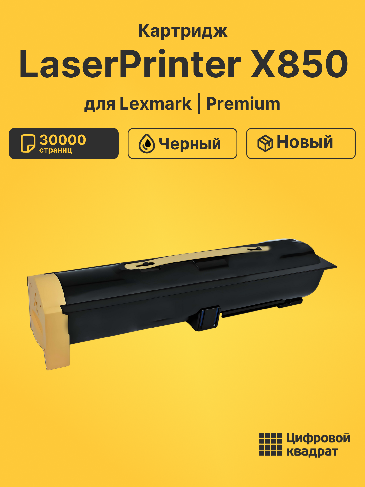 Картридж для Lexmark LaserPrinter X850 (X850H21G),