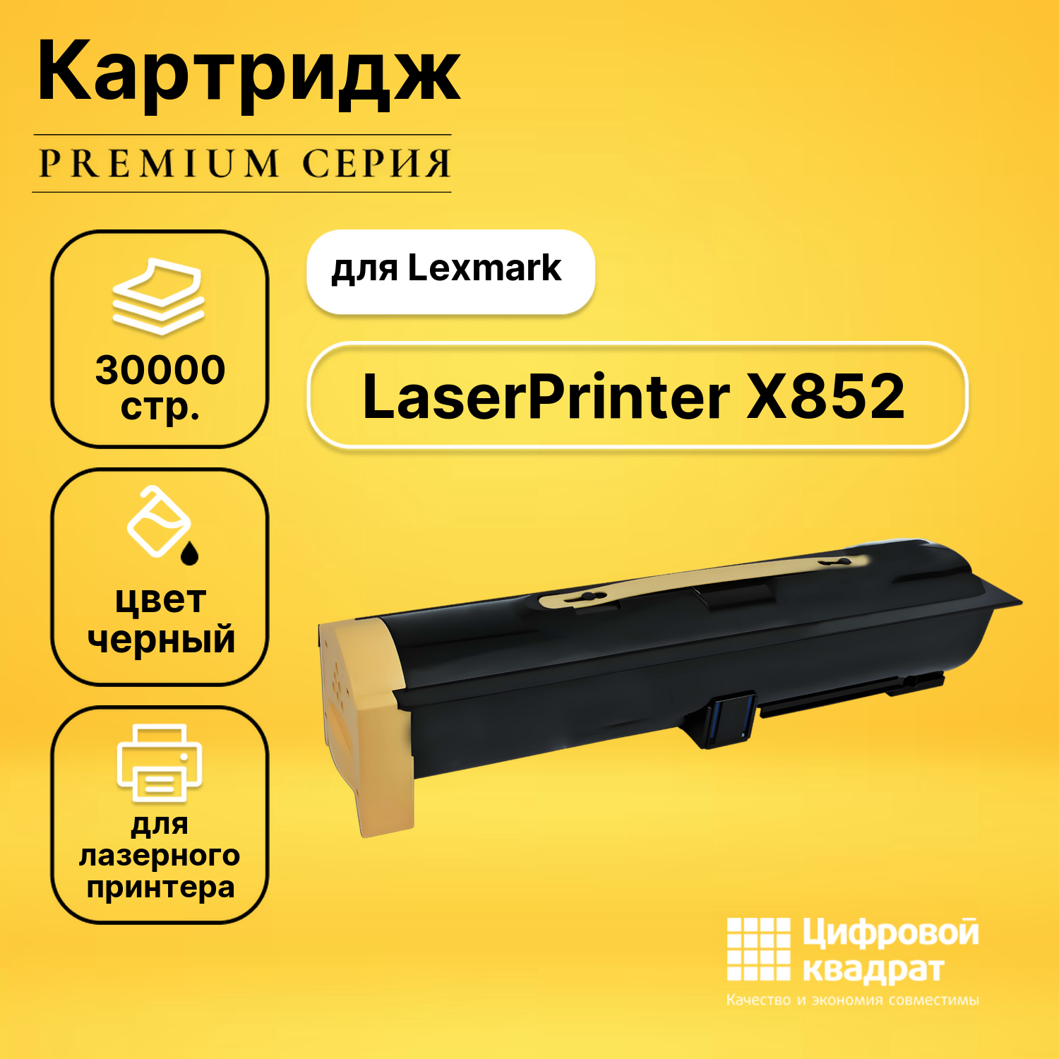 Картридж для Lexmark LaserPrinter X852 совместимый