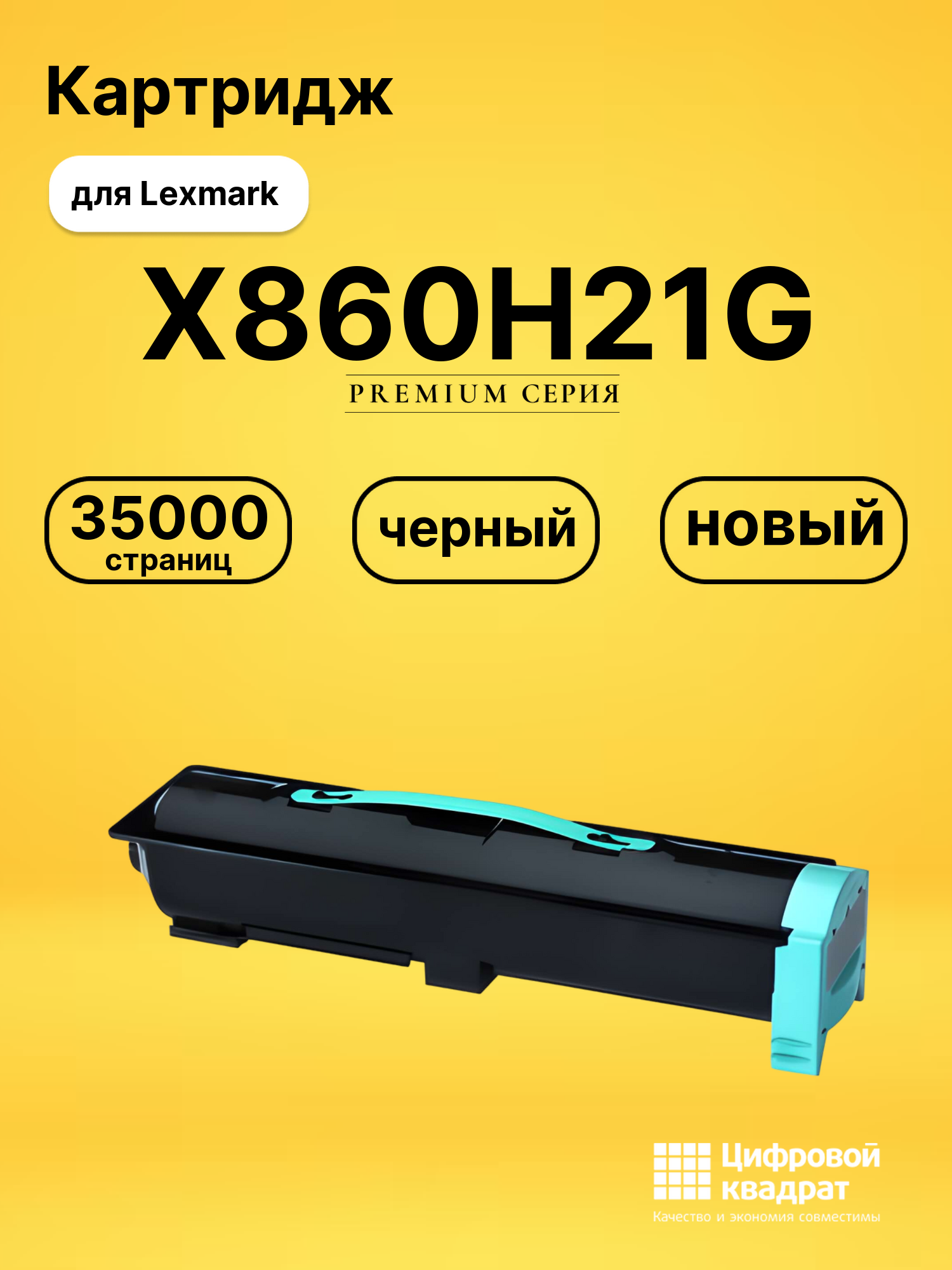 Картридж X860H21G для Lexmark LP X860, LP X862 черный