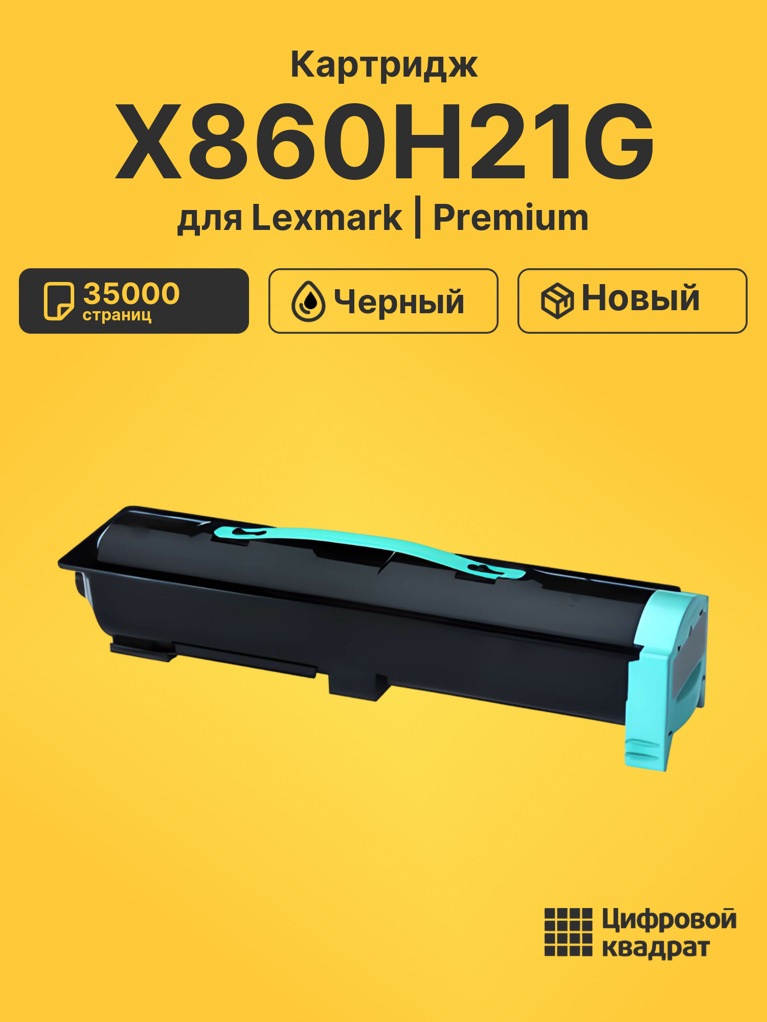 Картридж X860H21G для Lexmark LP X860, LP X862 черный