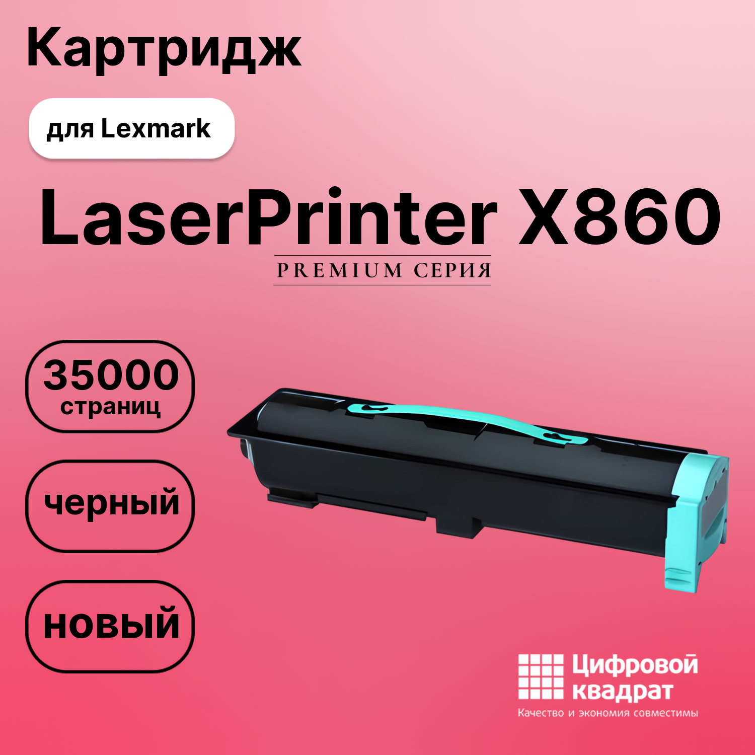 Картридж для Lexmark LaserPrinter X860 (X860H21G),