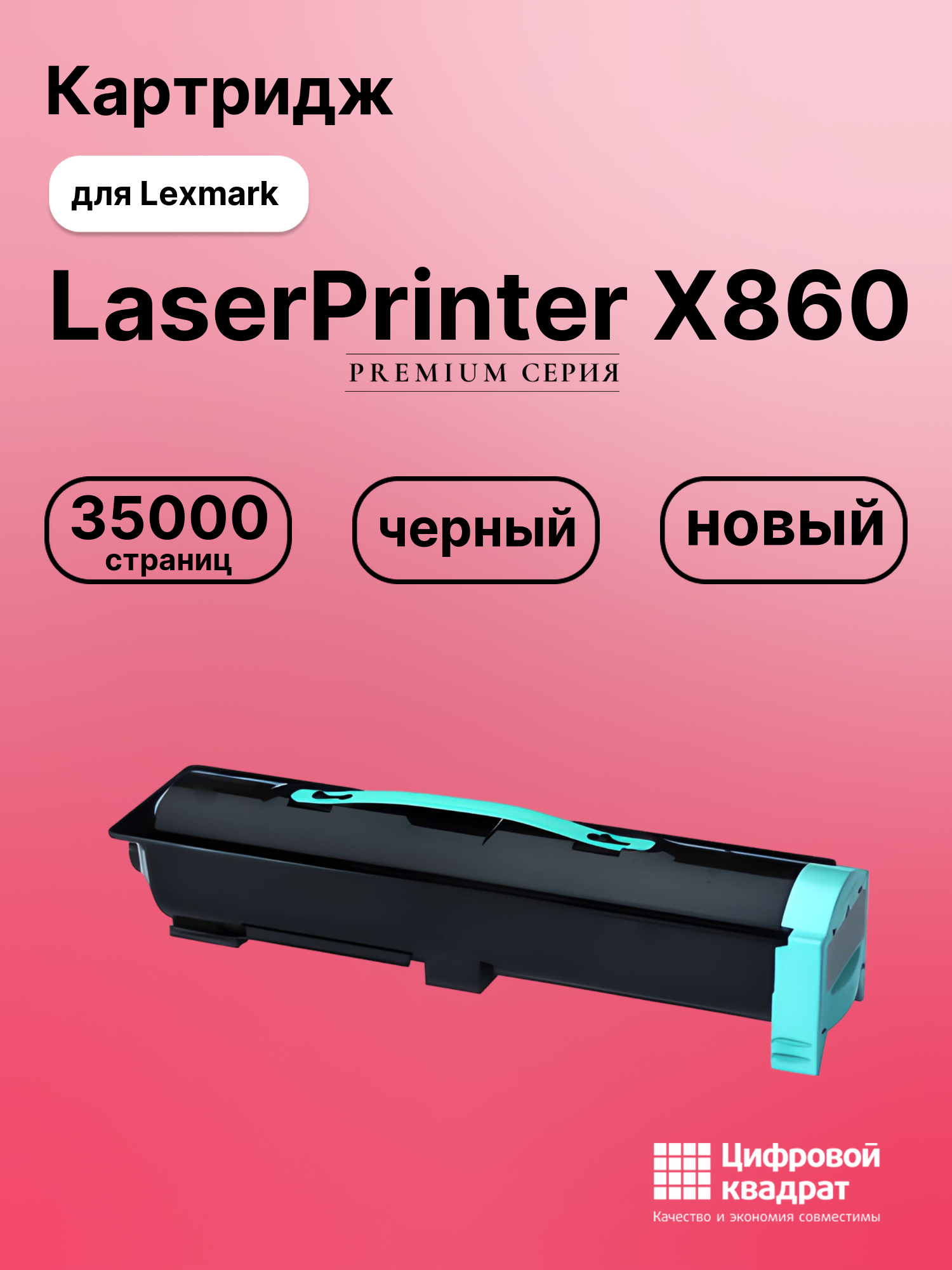 Картридж для Lexmark LaserPrinter X860 (X860H21G),