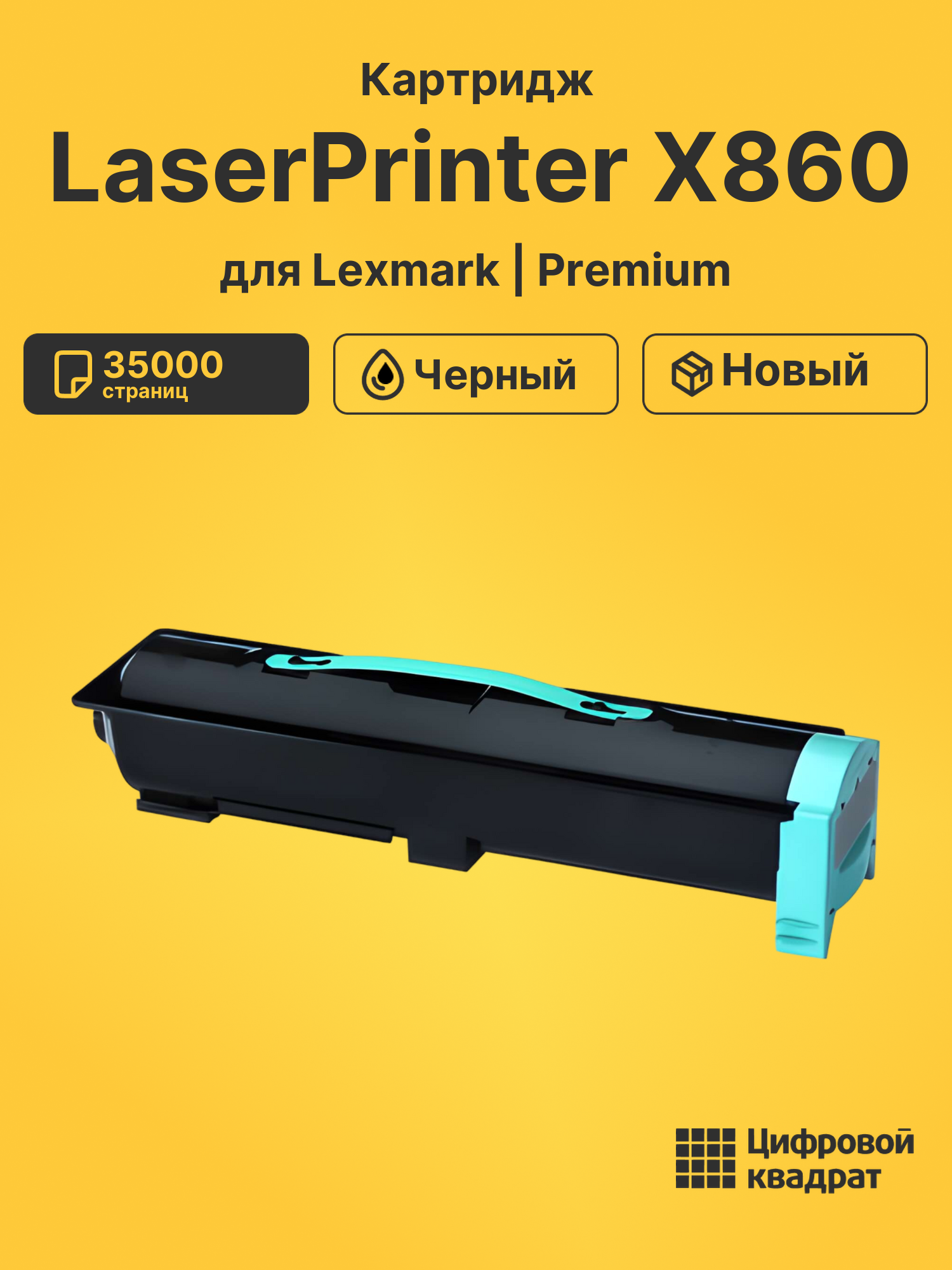 Картридж для Lexmark LaserPrinter X860 (X860H21G),