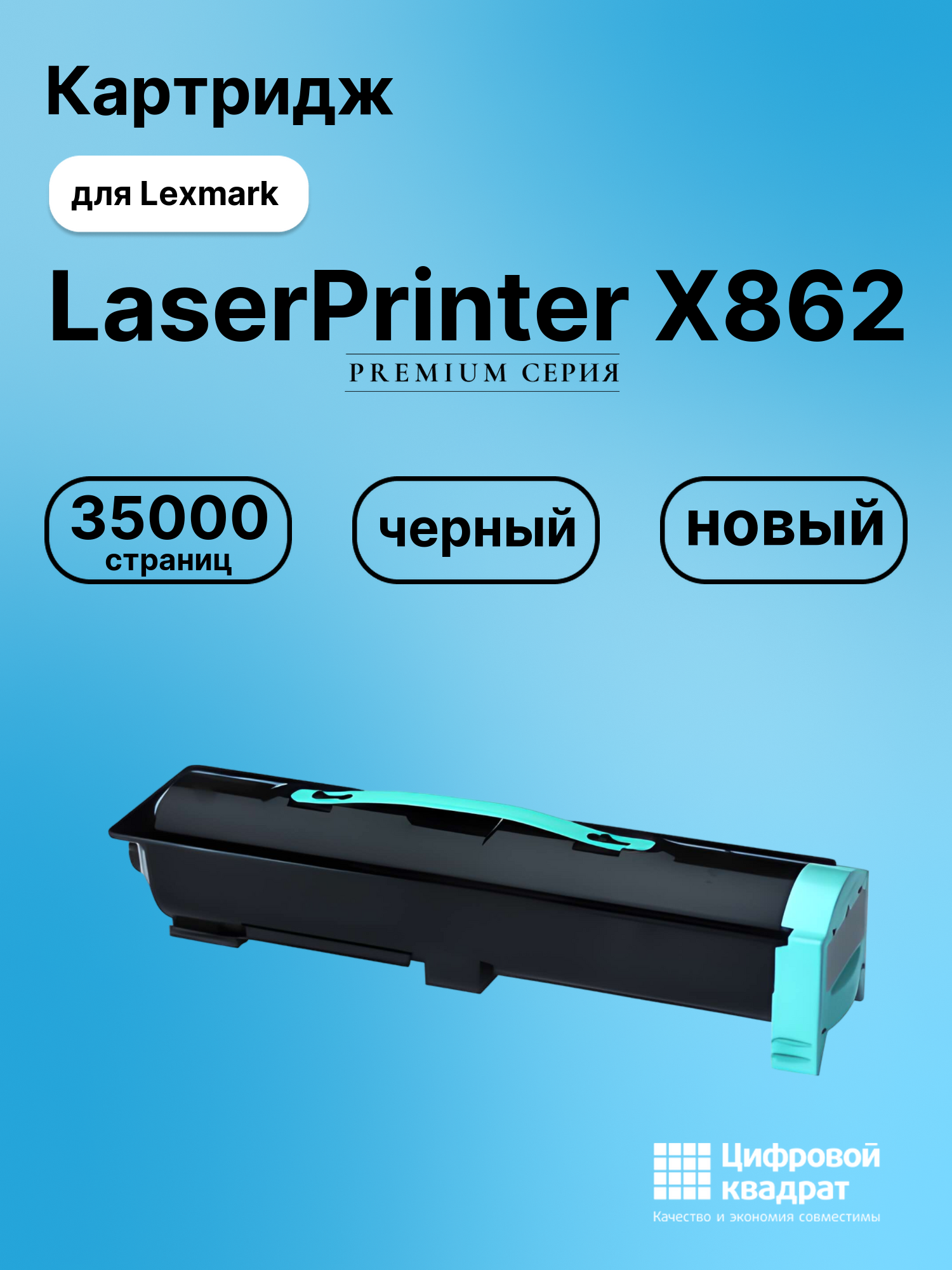 Картридж для Lexmark LaserPrinter X862 (X860H21G),