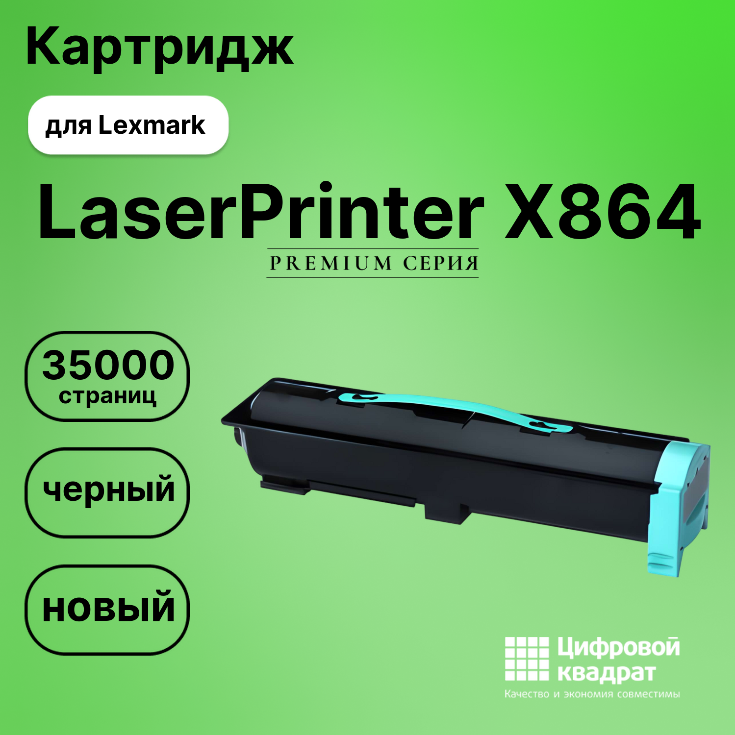 Картридж для Lexmark LaserPrinter X864 (X860H21G),