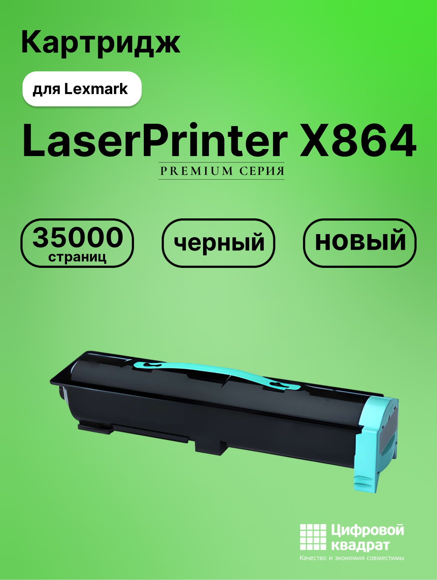 Картридж для Lexmark LaserPrinter X864 (X860H21G),