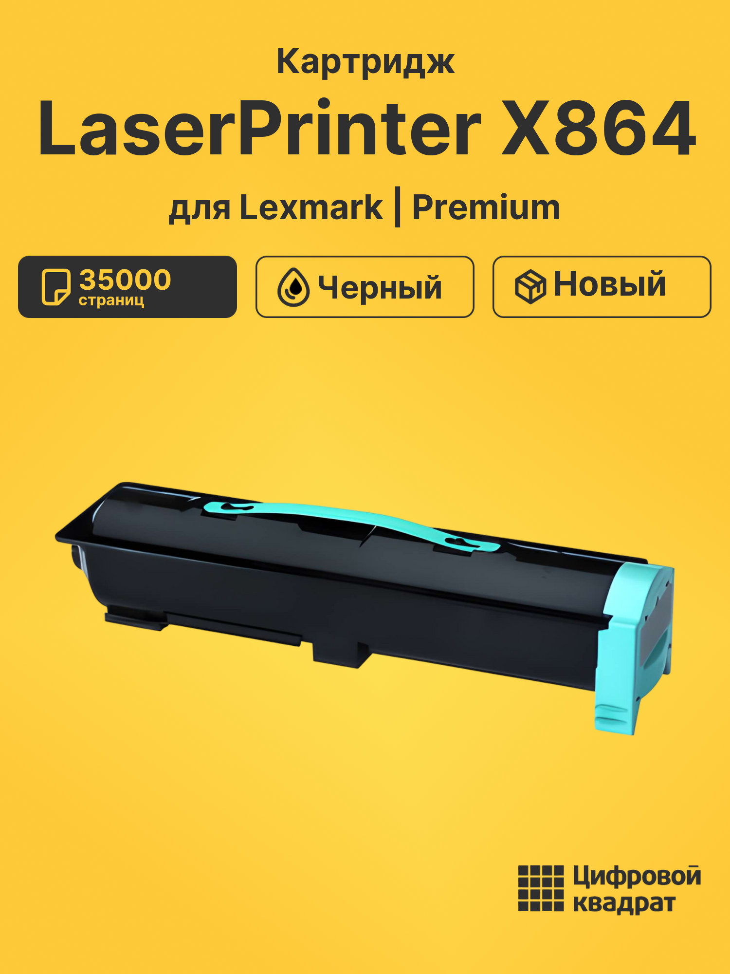 Картридж для Lexmark LaserPrinter X864 (X860H21G),