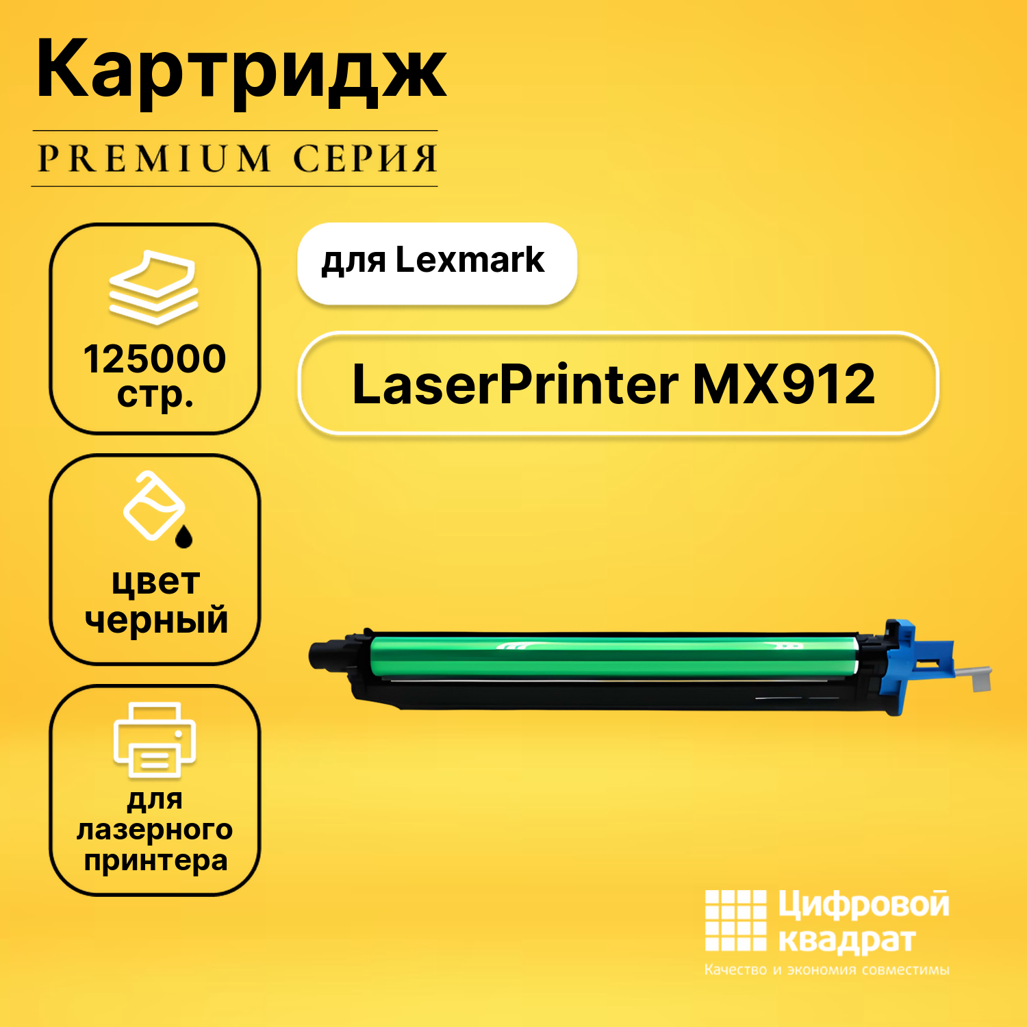 Картридж DS для Lexmark LaserPrinter MX912