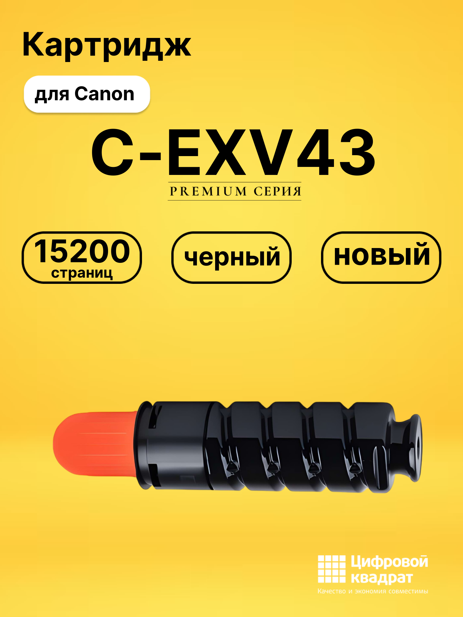 Картридж C-EXV43 Canon 2788B002 черный совместимый