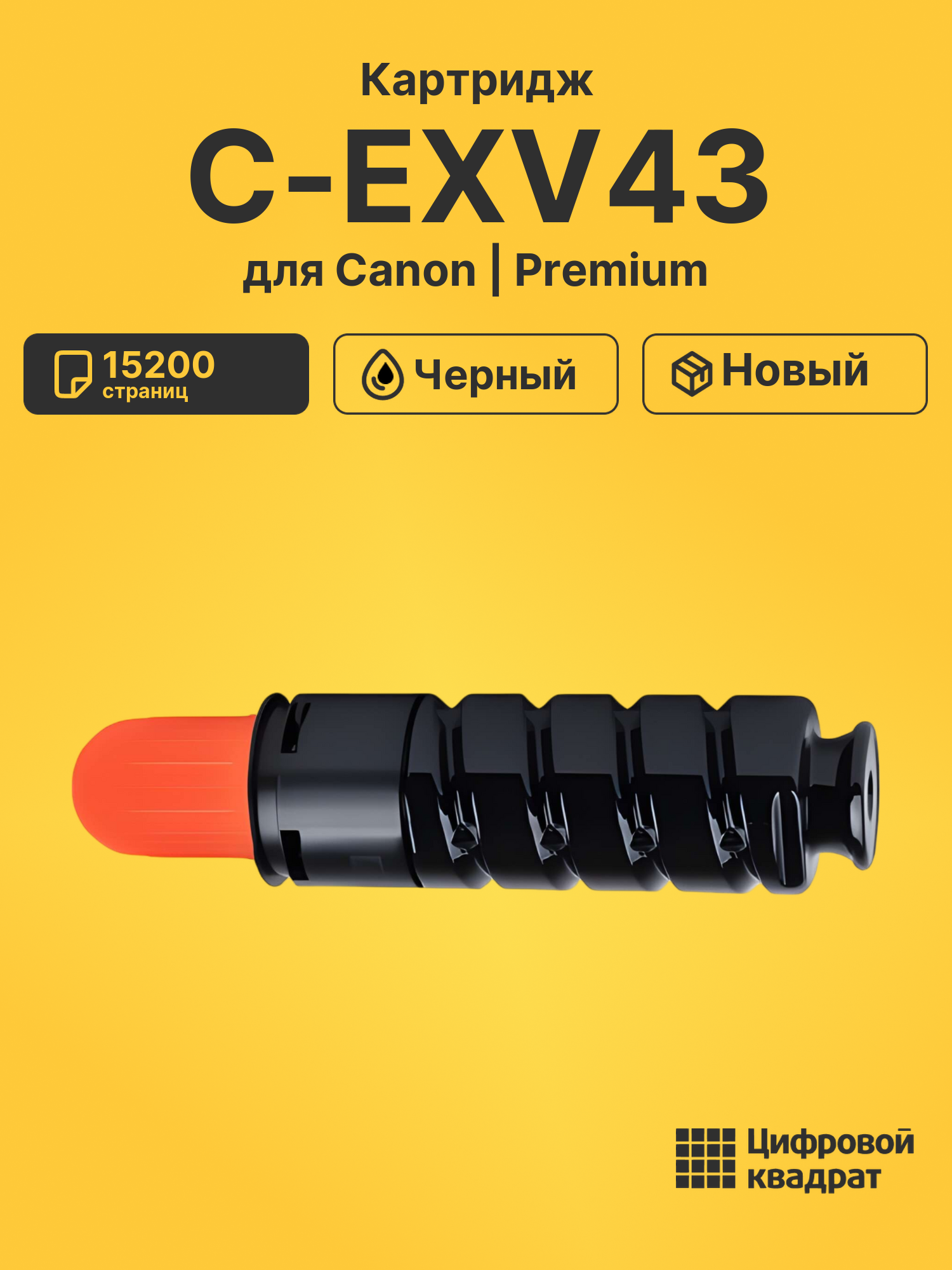 Картридж C-EXV43 Canon 2788B002 черный совместимый