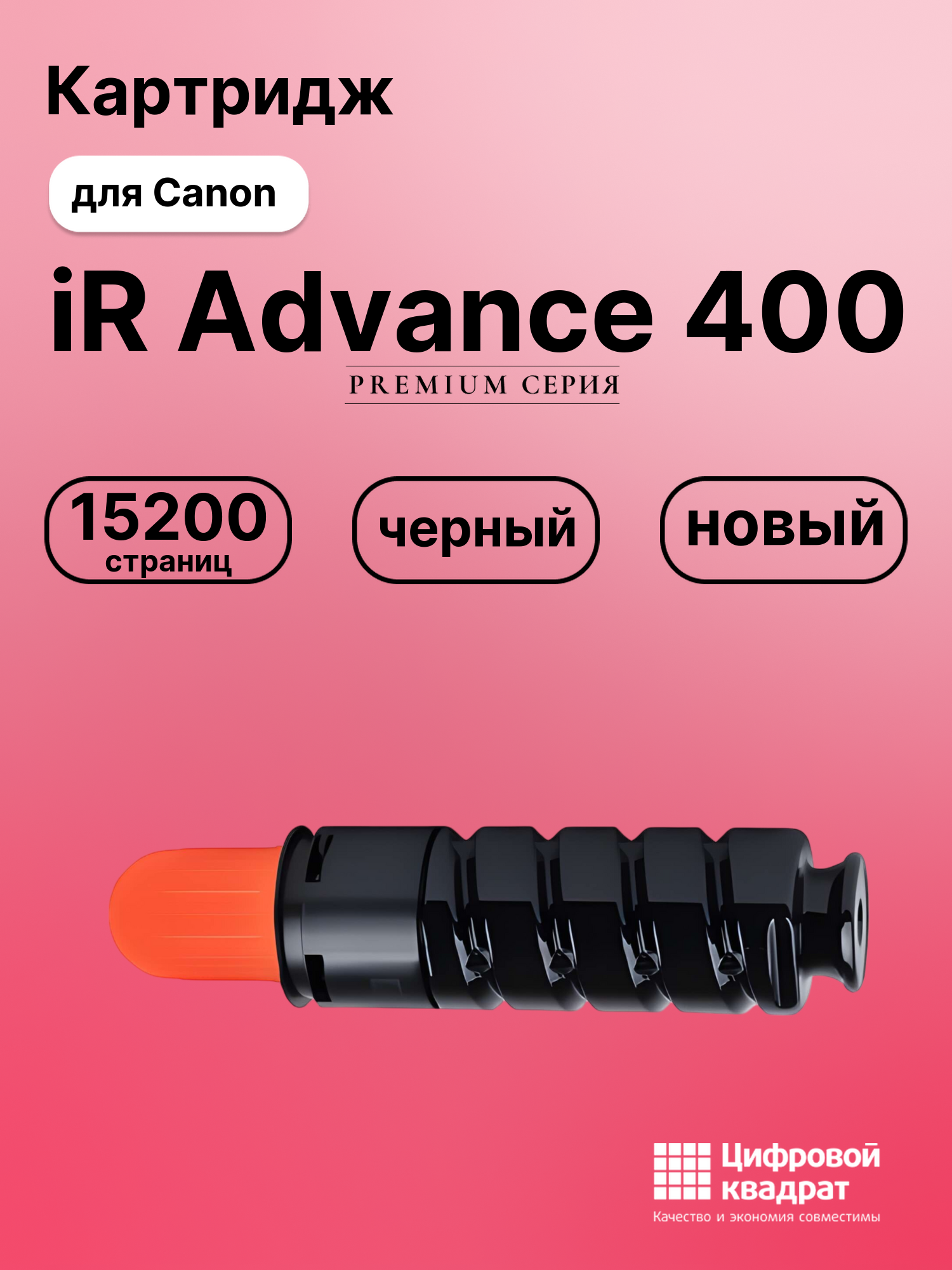 Картридж для Canon iR Advance 400 совместимый