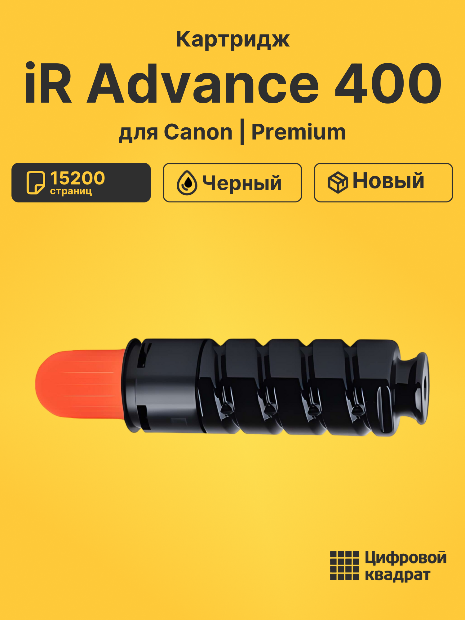Картридж для Canon iR Advance 400 совместимый