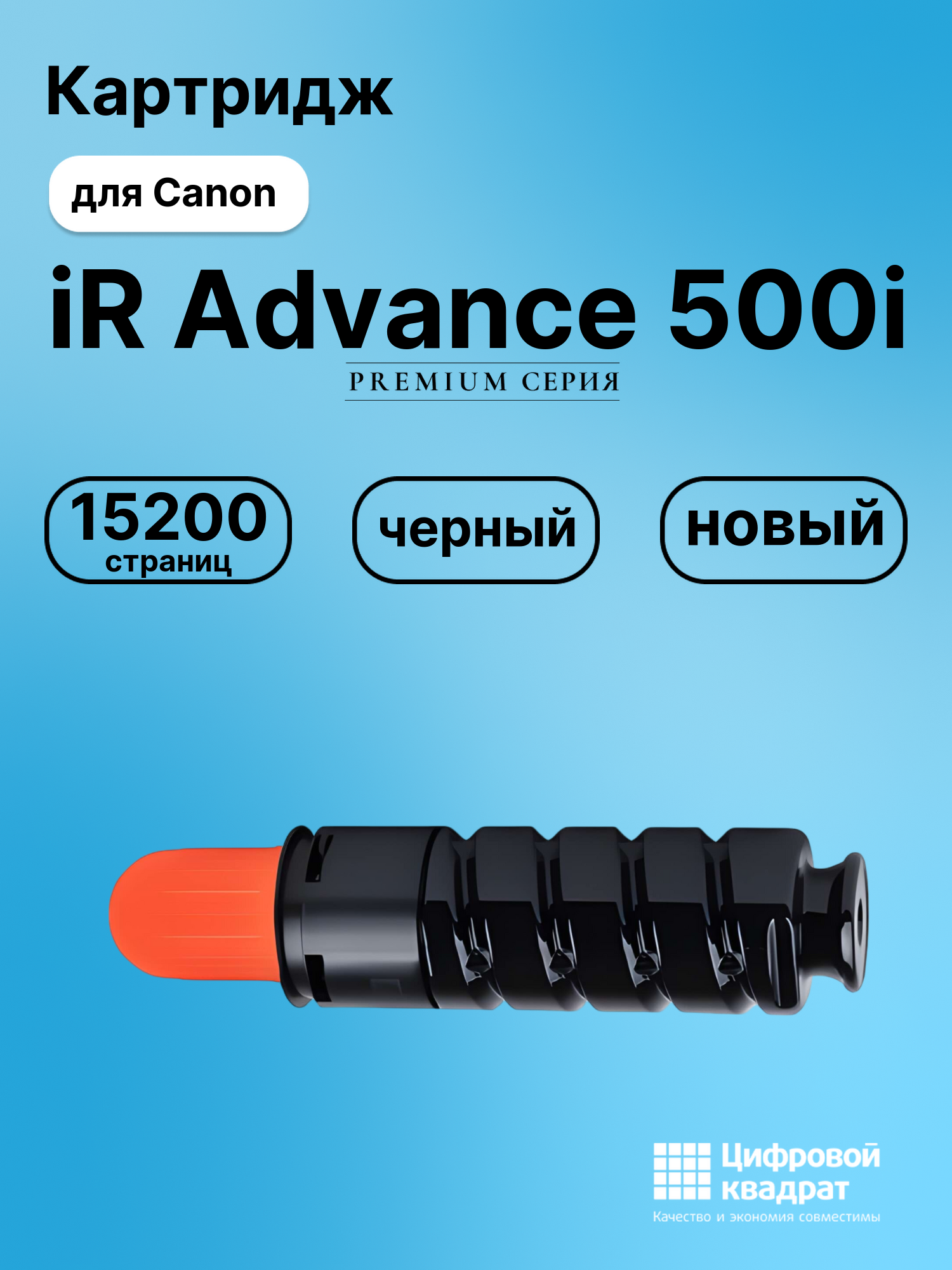 Картридж для Canon iR Advance 500 совместимый