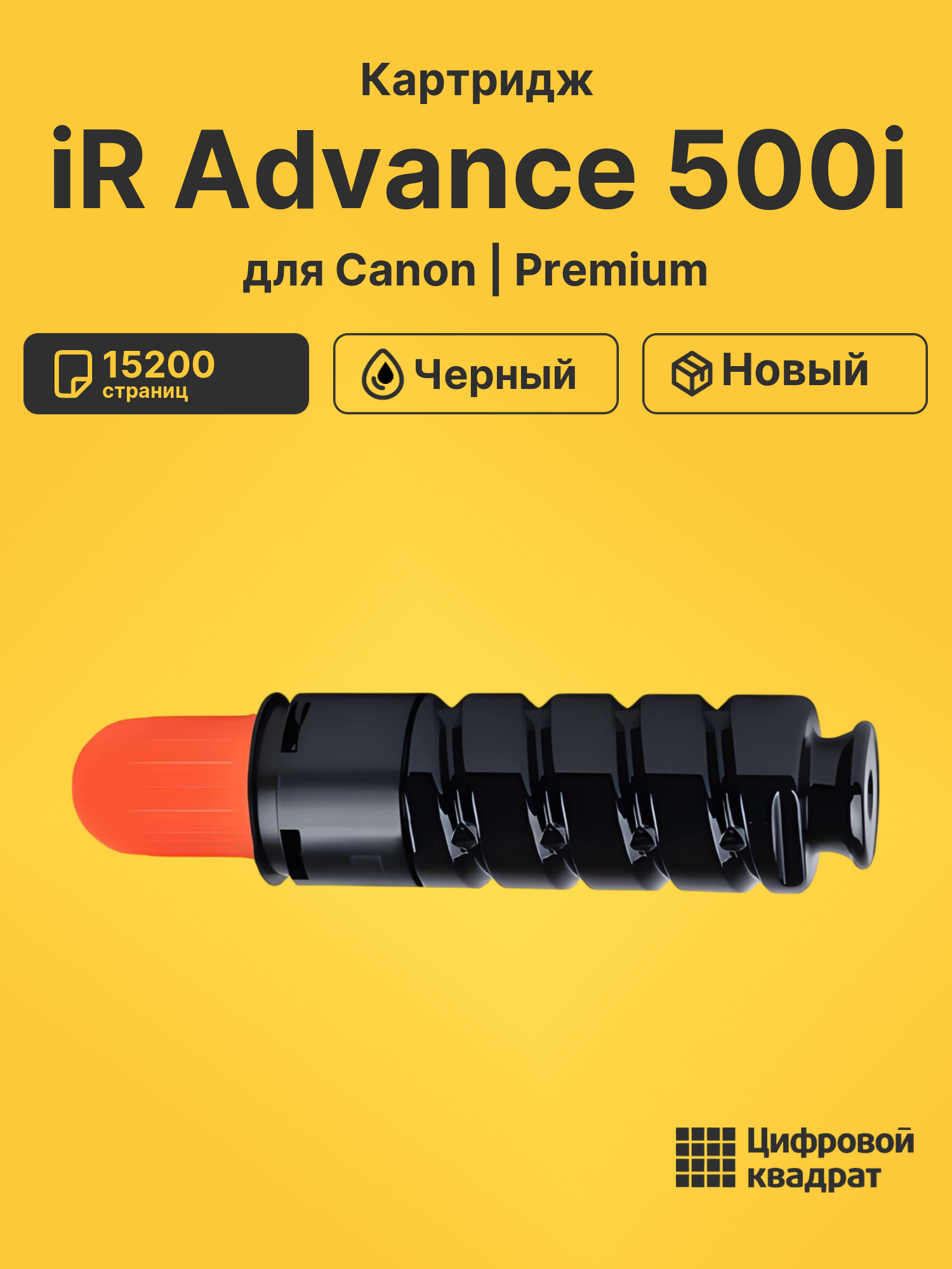 Картридж для Canon iR Advance 500 совместимый