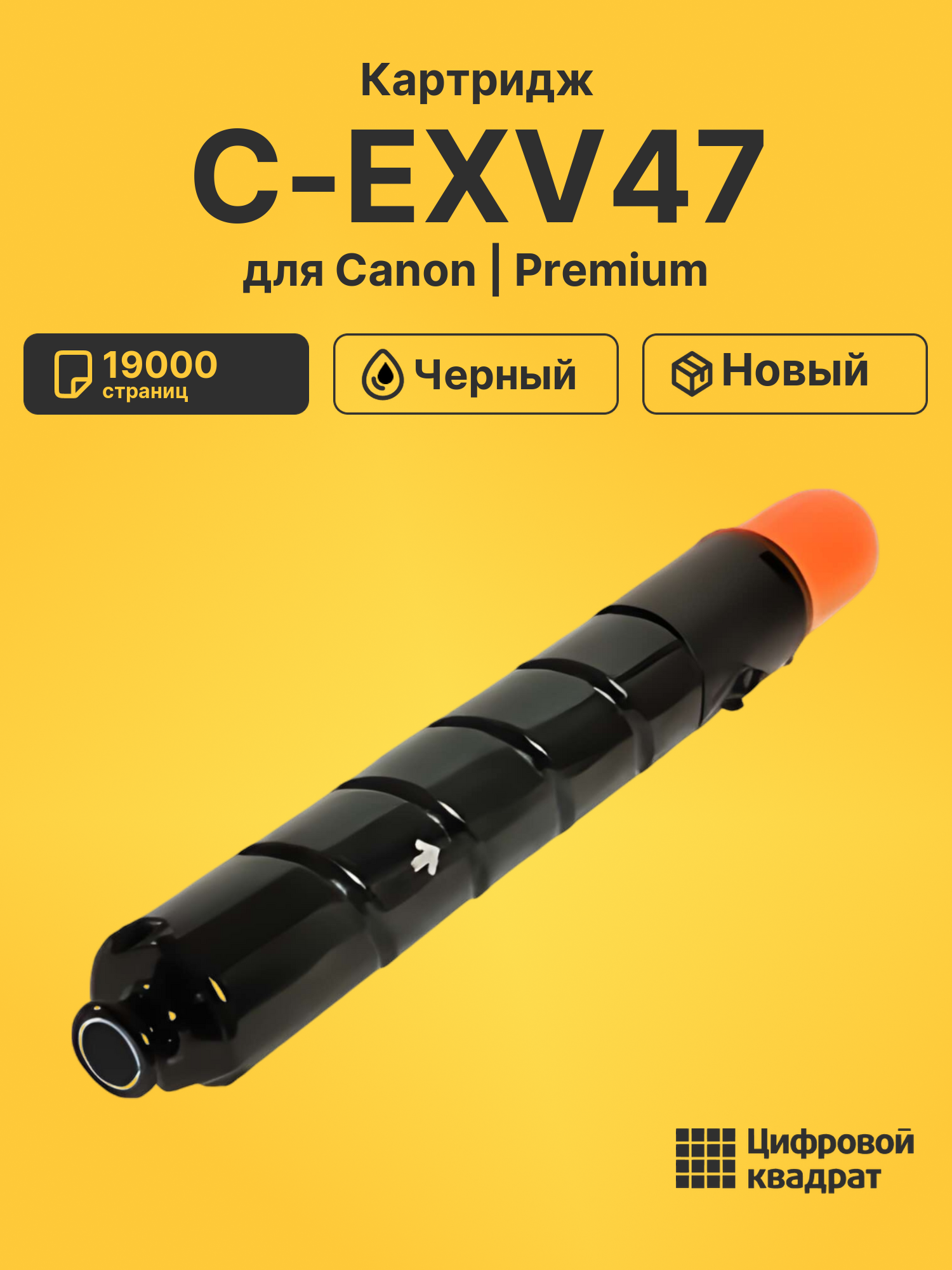 Картридж C-EXV47 Canon 8516B002 черный совместимый