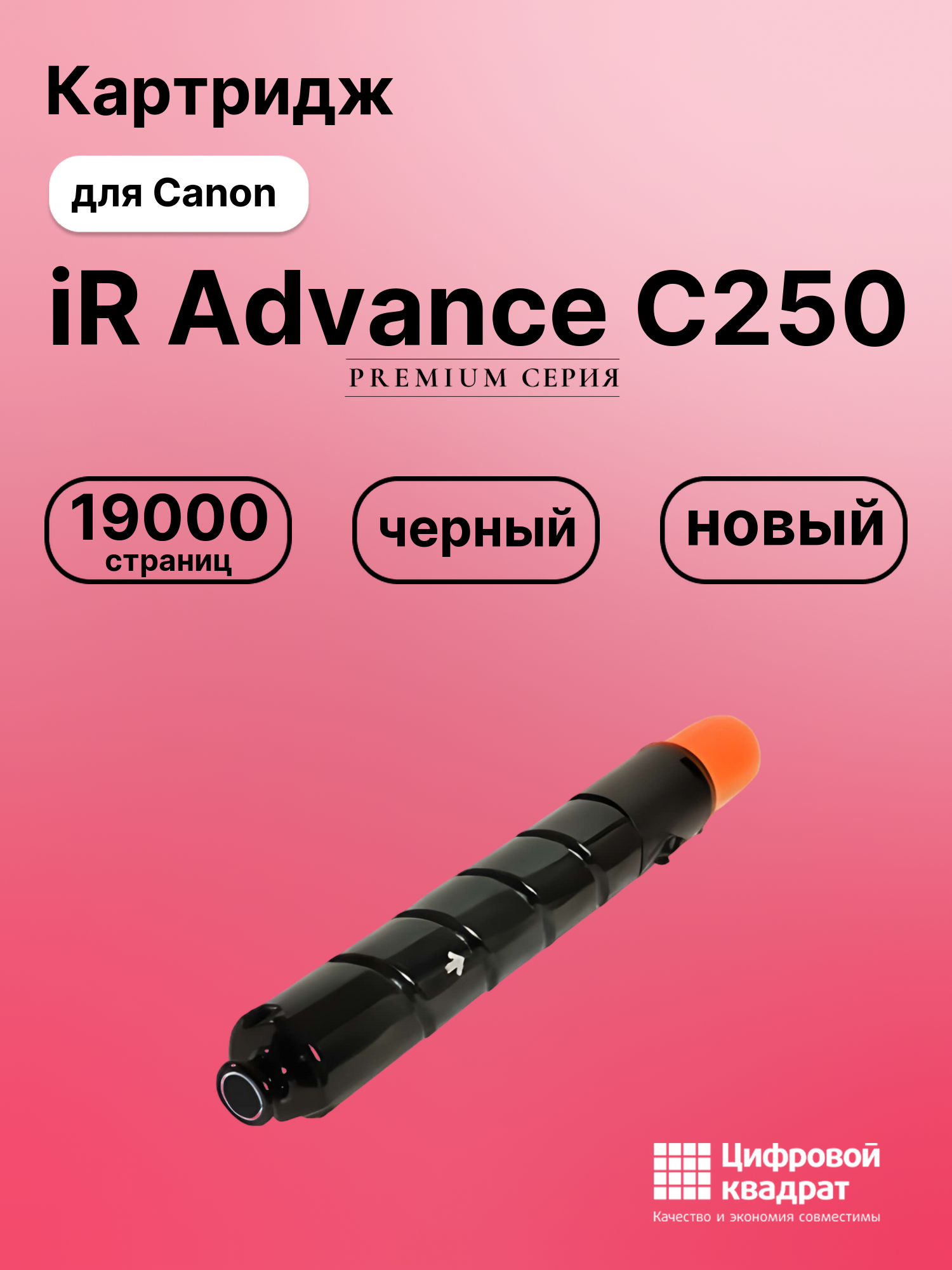 Картридж для Canon iR Advance C250 совместимый