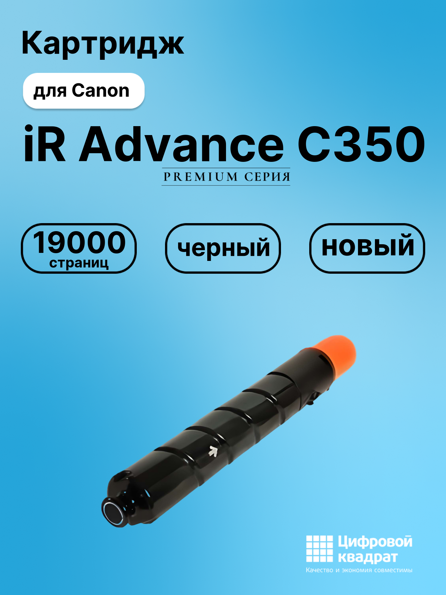 Картридж для Canon iR Advance C350 совместимый