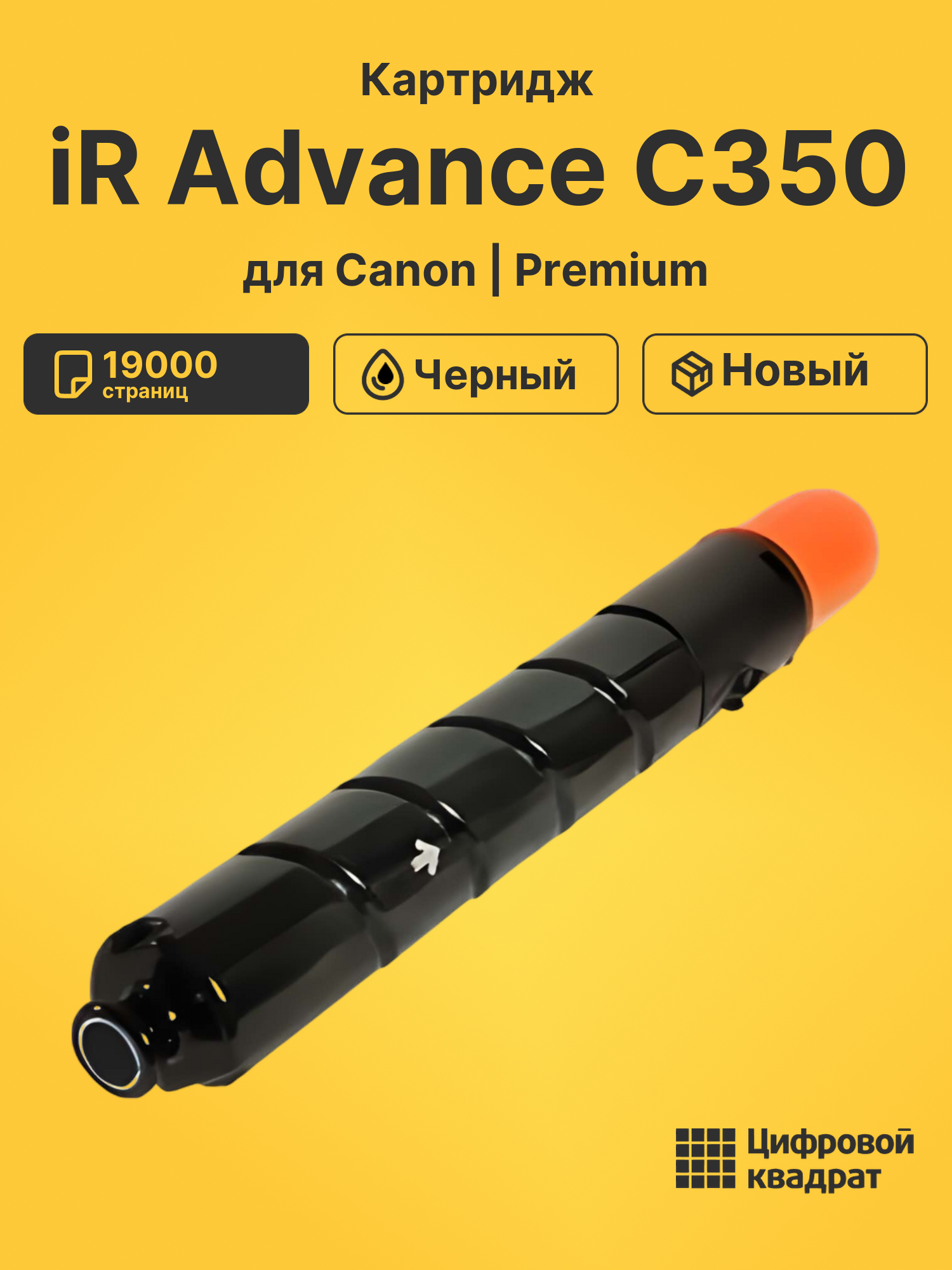Картридж для Canon iR Advance C350 совместимый