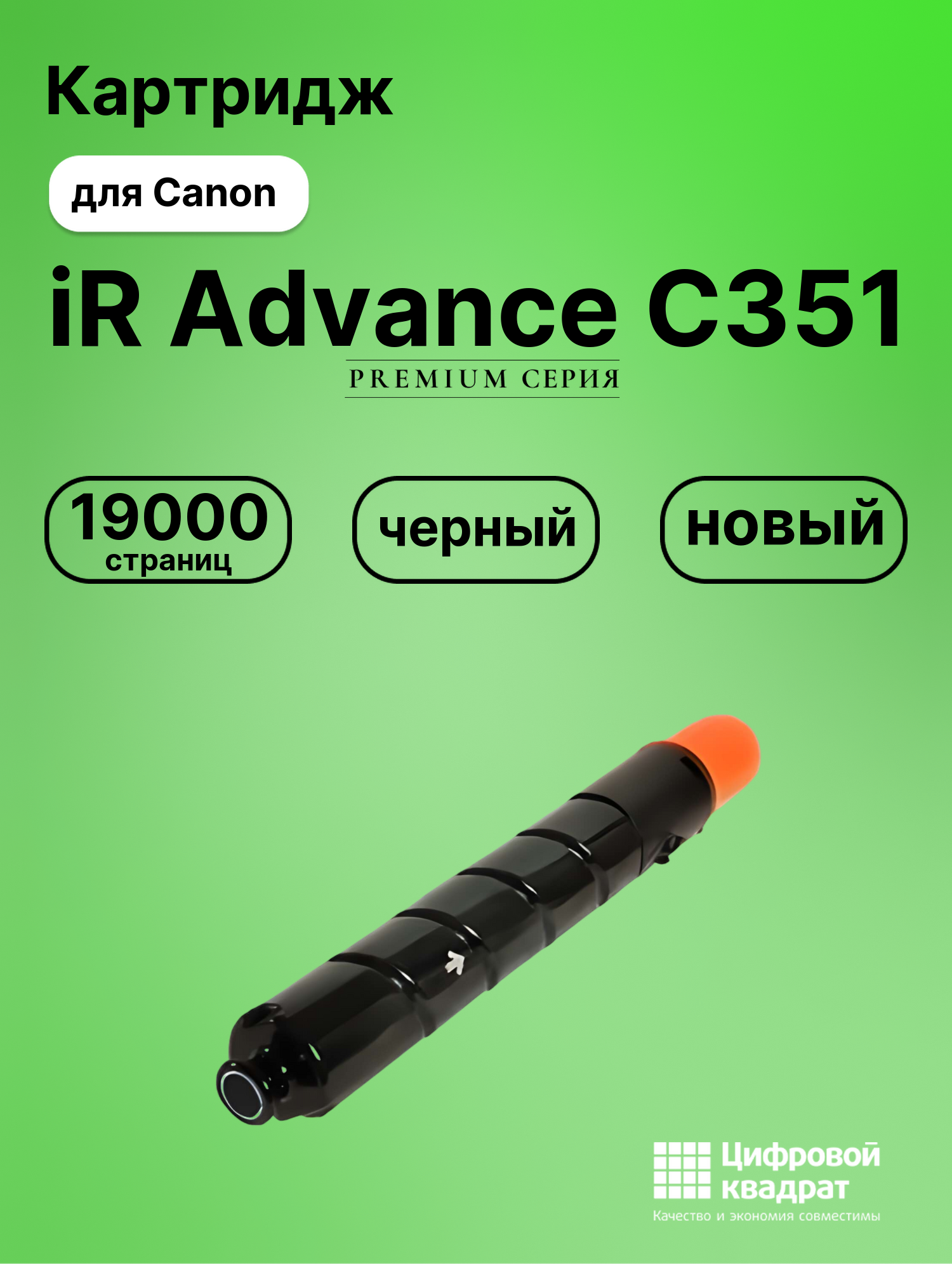 Картридж для Canon iR Advance C351 совместимый