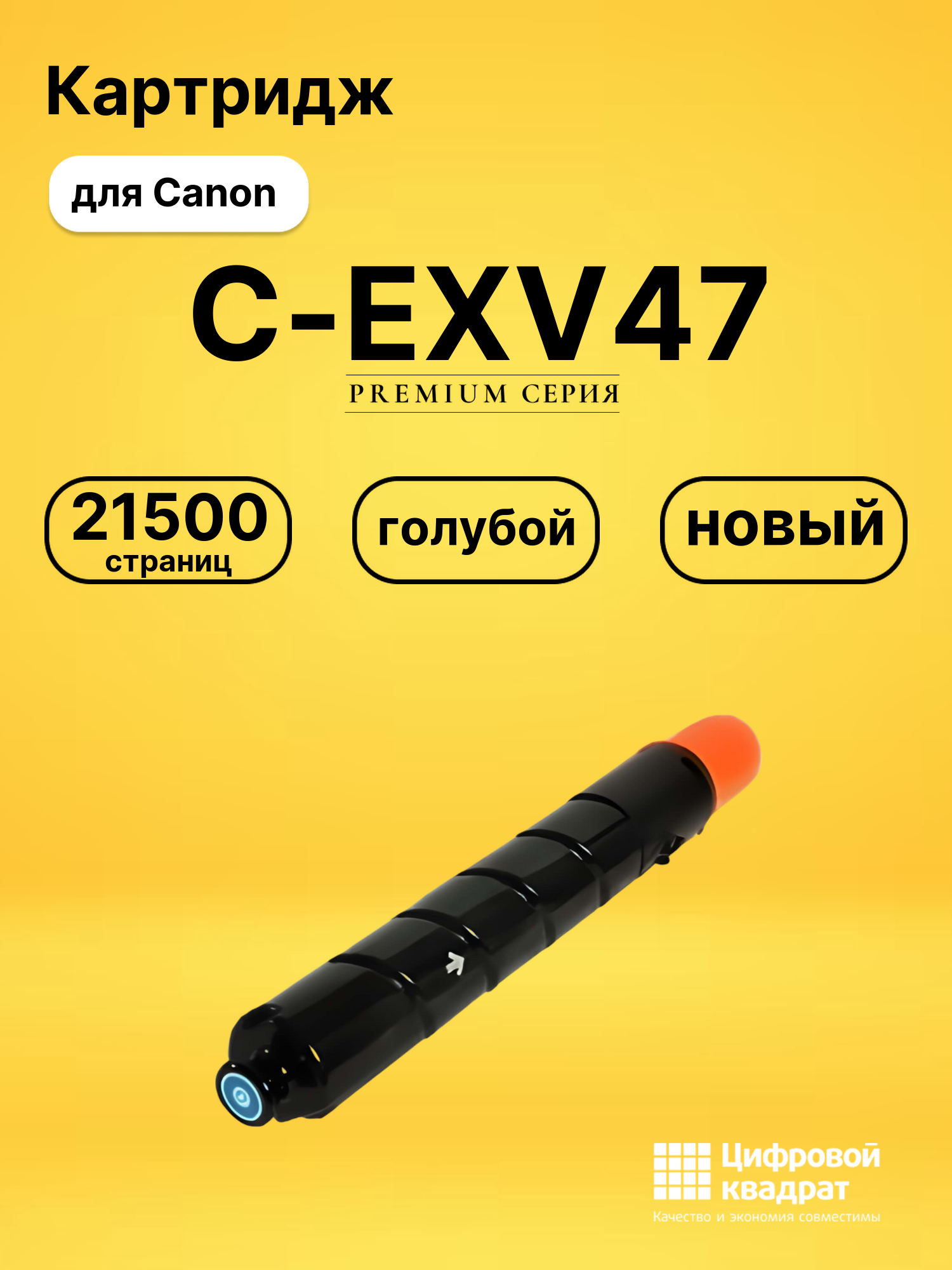 Картридж C-EXV47 Canon 8517B002 голубой совместимый