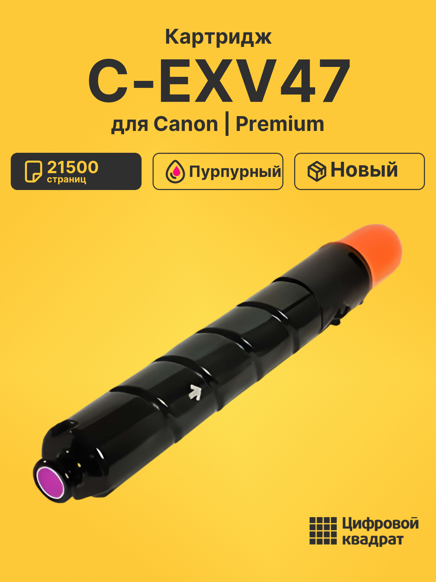 Картридж C-EXV47 Canon 8518B002 пурпурный совместимый