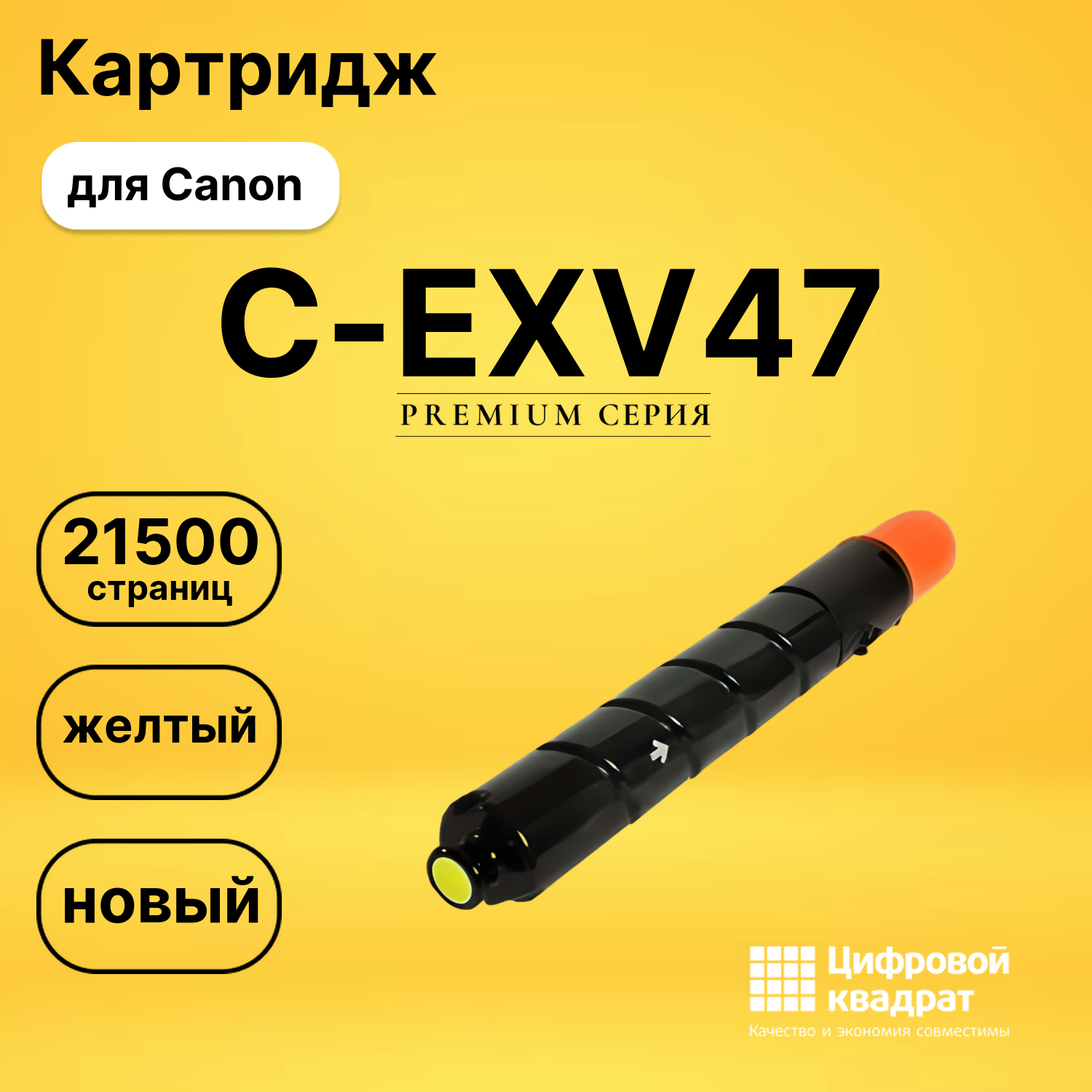 Картридж C-EXV47 Canon 8519B002 желтый совместимый