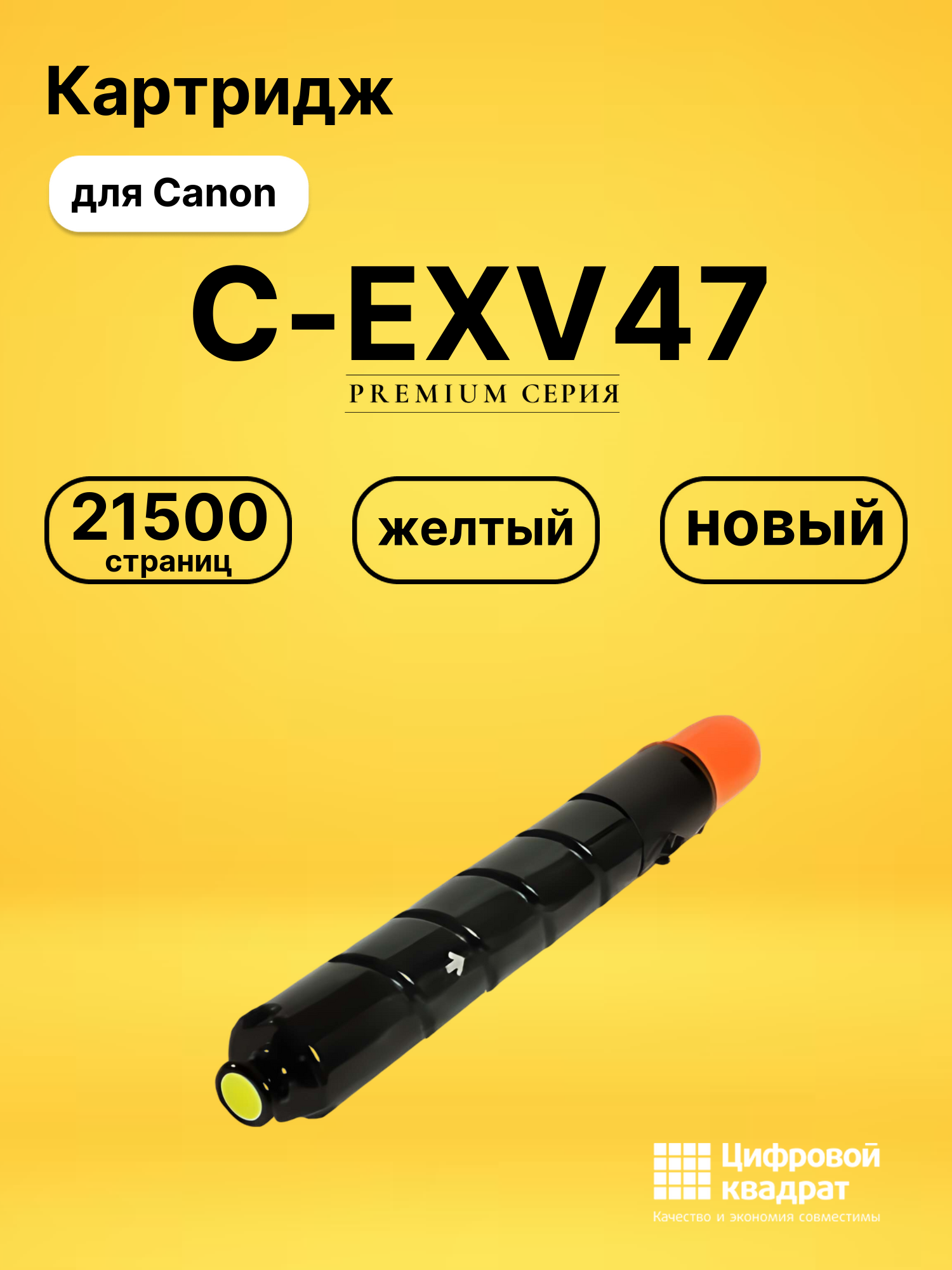 Картридж C-EXV47 Canon 8519B002 желтый совместимый
