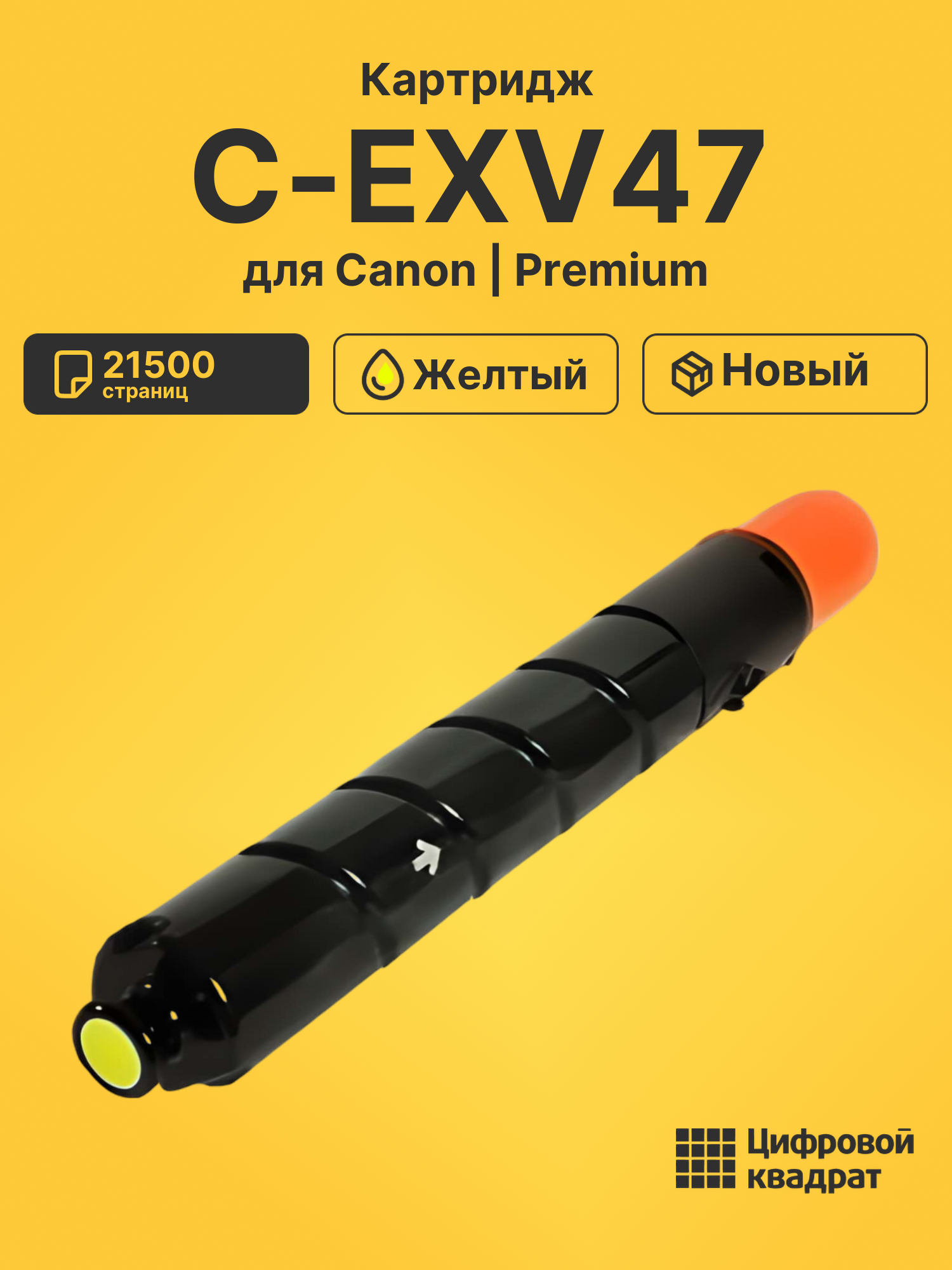 Картридж C-EXV47 для Canon iR Advance C250 желтый