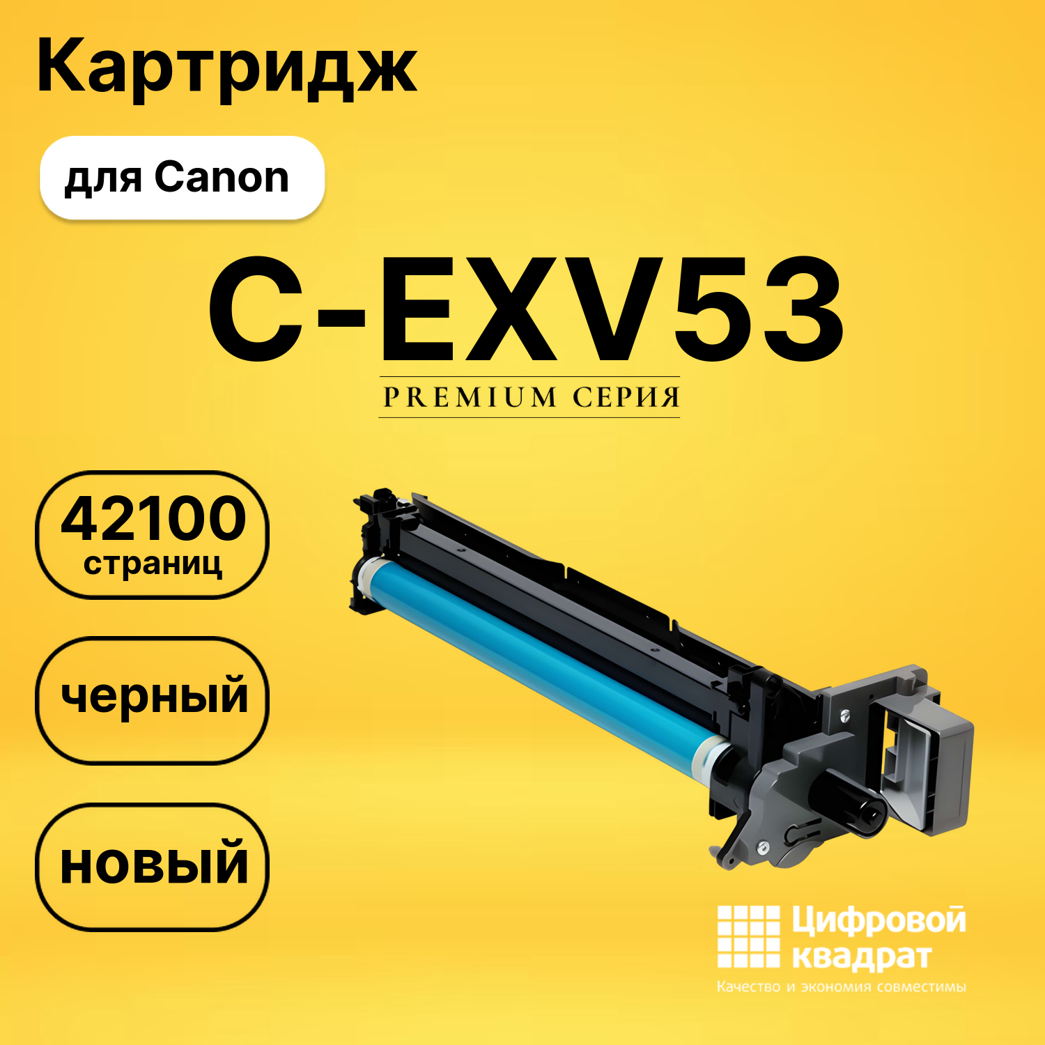 Картридж DS C-EXV53 Canon черный
