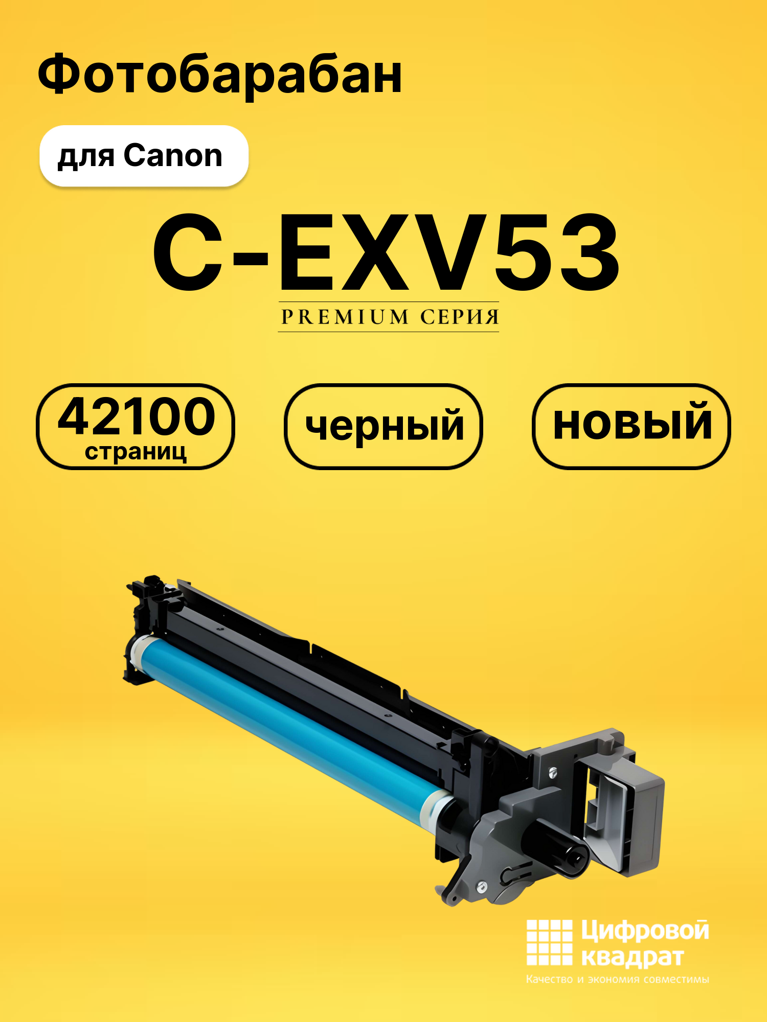 Фотобарабан C-EXV53 для Canon iR Advance 4525i черный