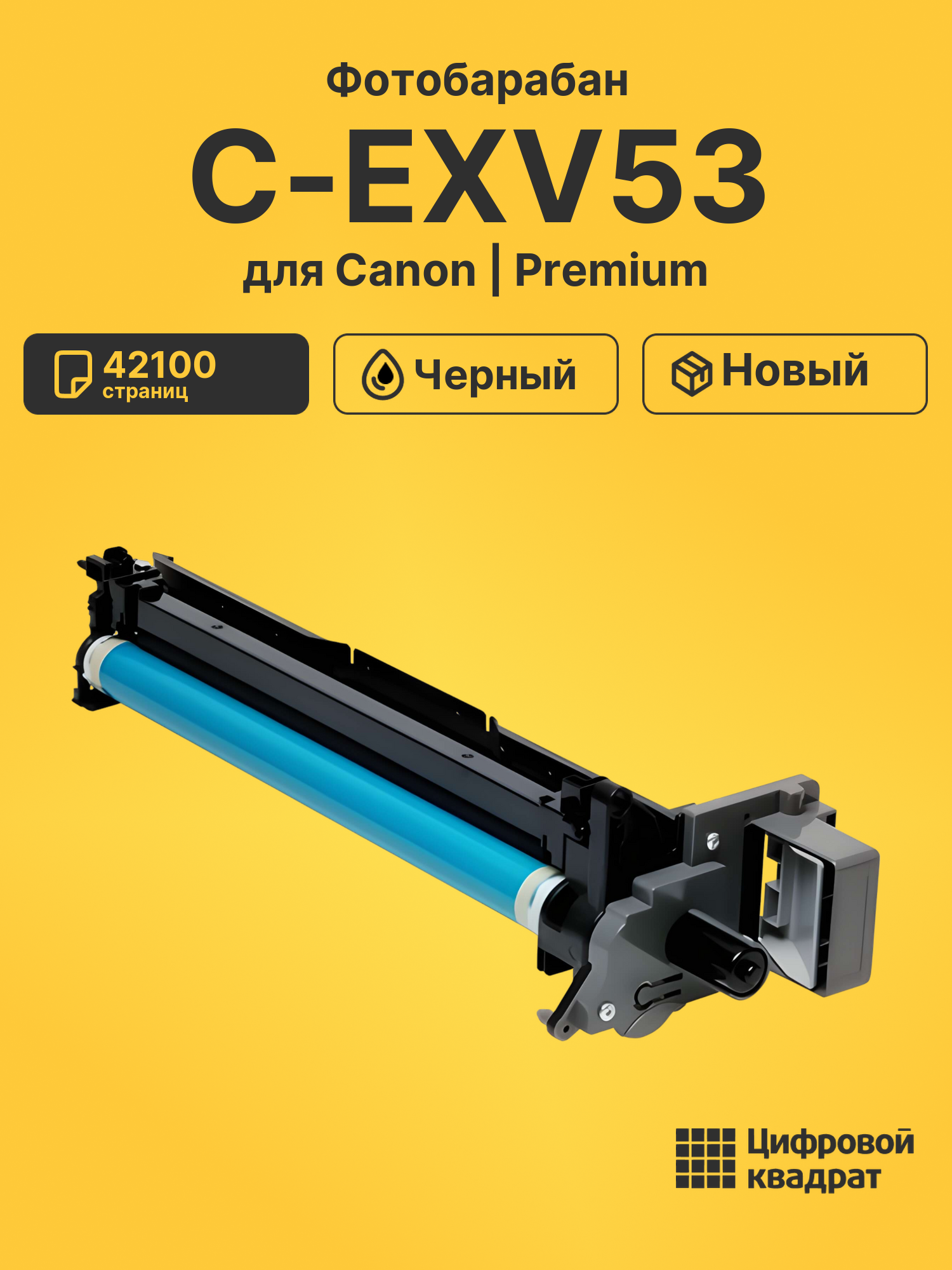 Фотобарабан C-EXV53 для Canon iR Advance 4525i черный