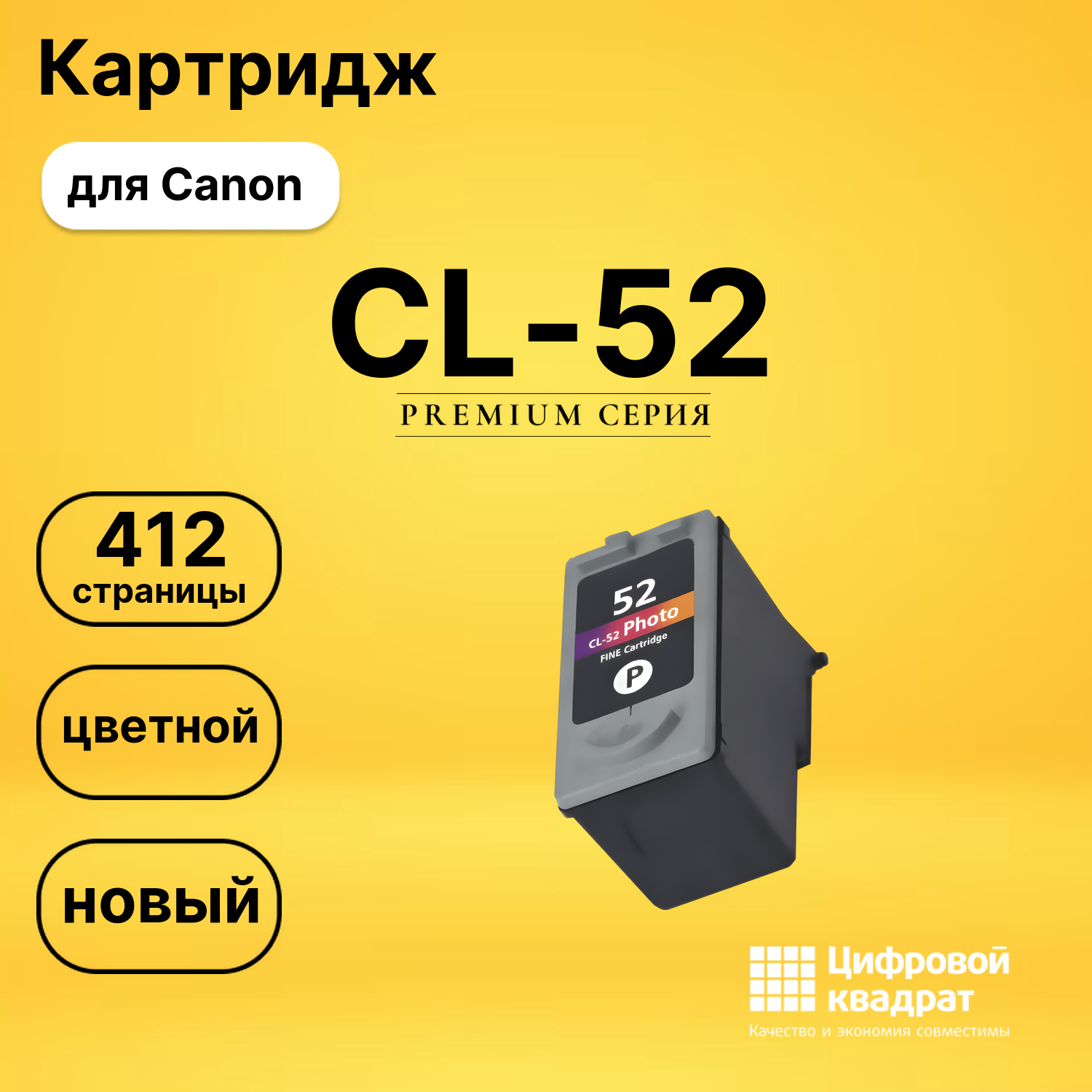 Картридж CL-52 Canon 0619B025 цветной совместимый