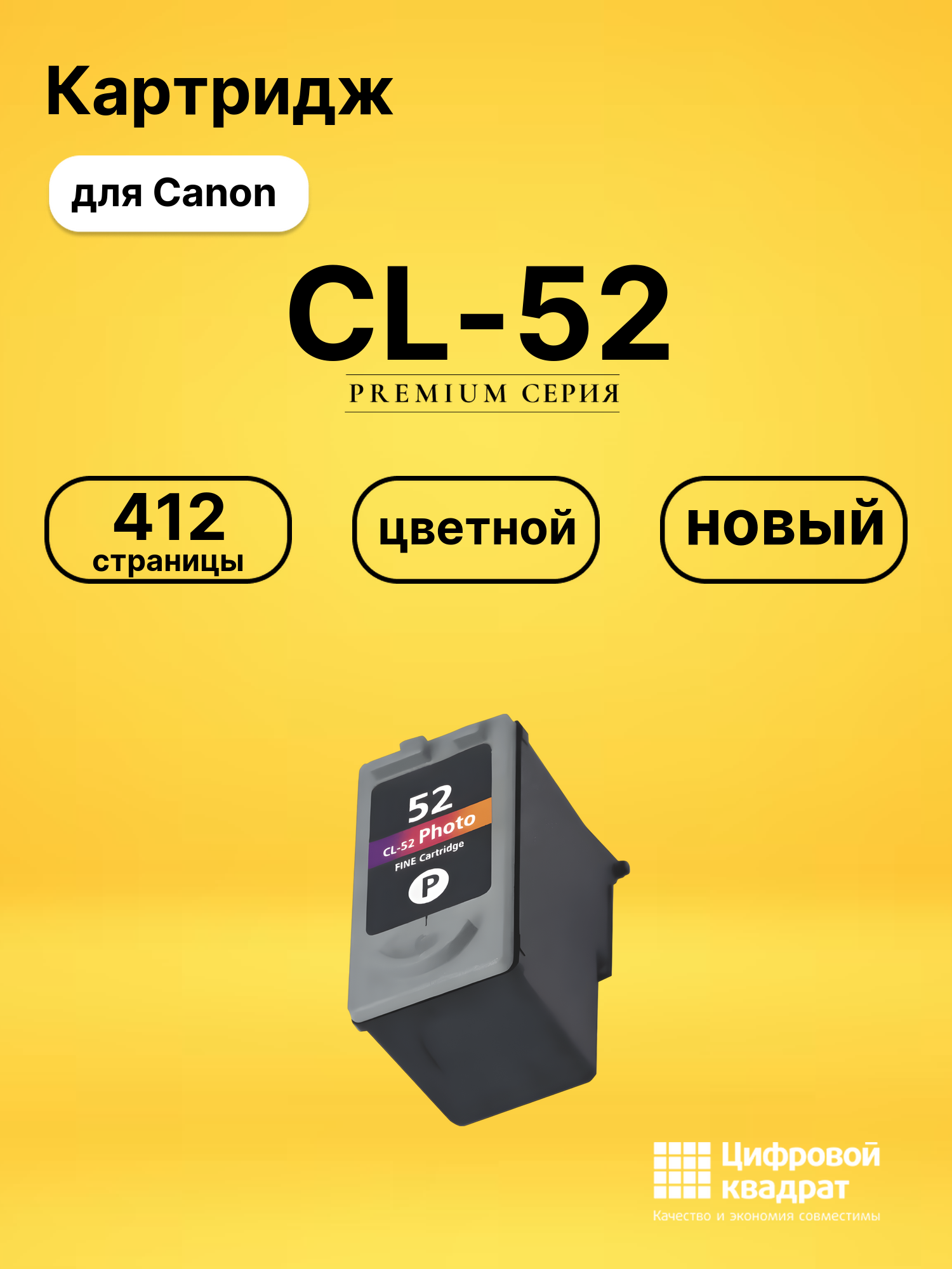 Картридж CL-52 Canon 0619B025 цветной совместимый