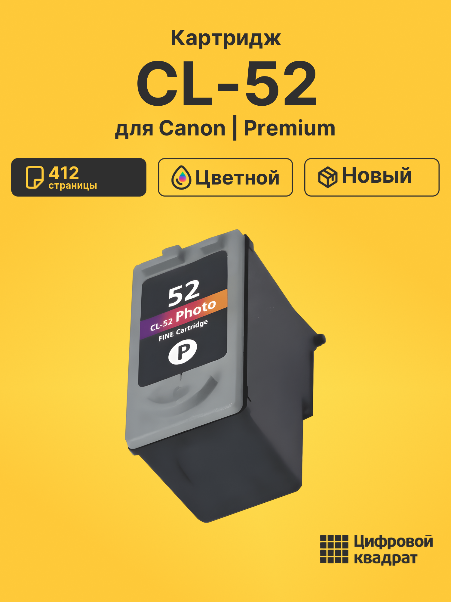 Картридж CL-52 Canon 0619B025 цветной совместимый