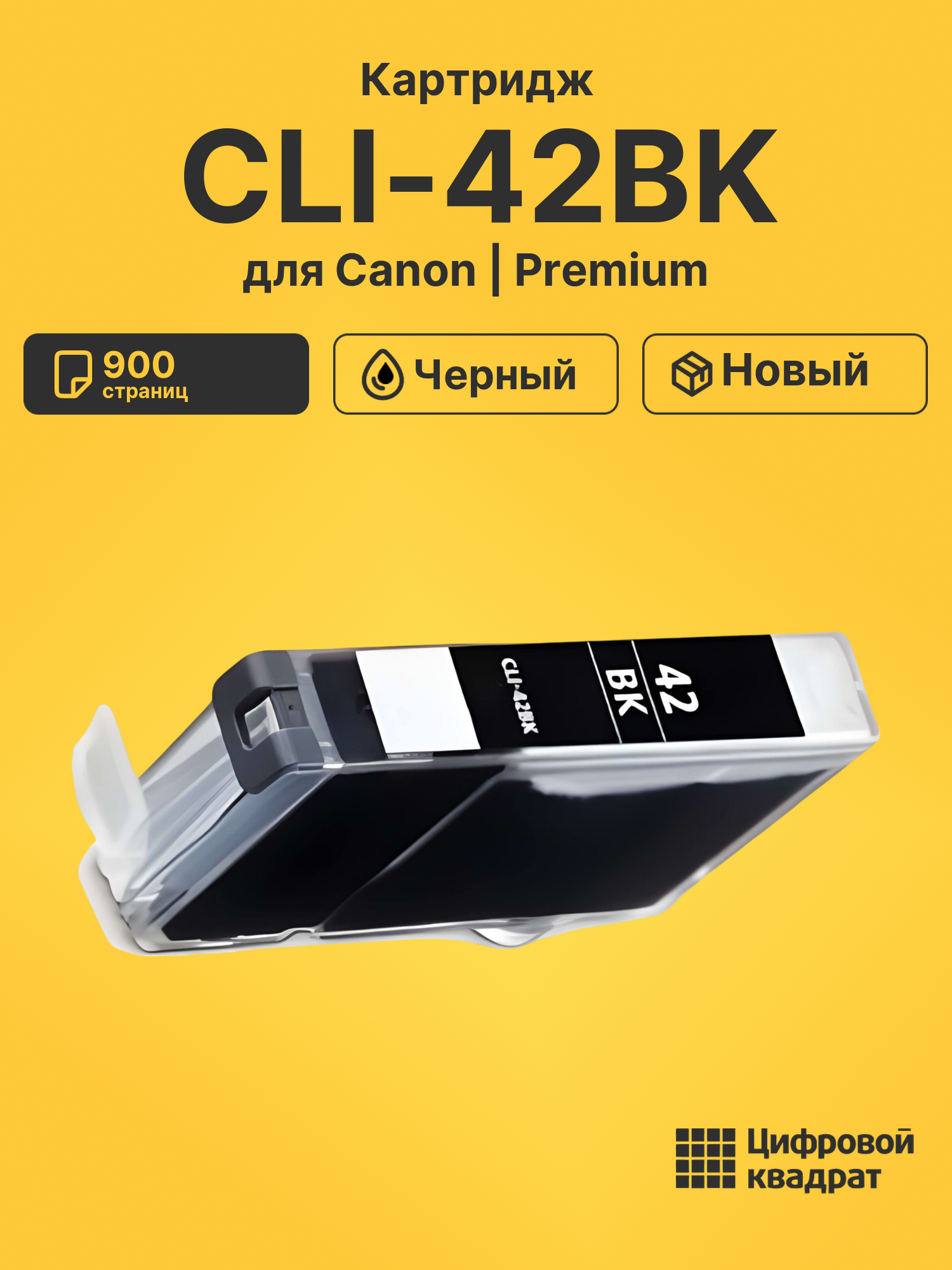 Картридж CLI-42BK для Canon Pixma PRO-100 черный