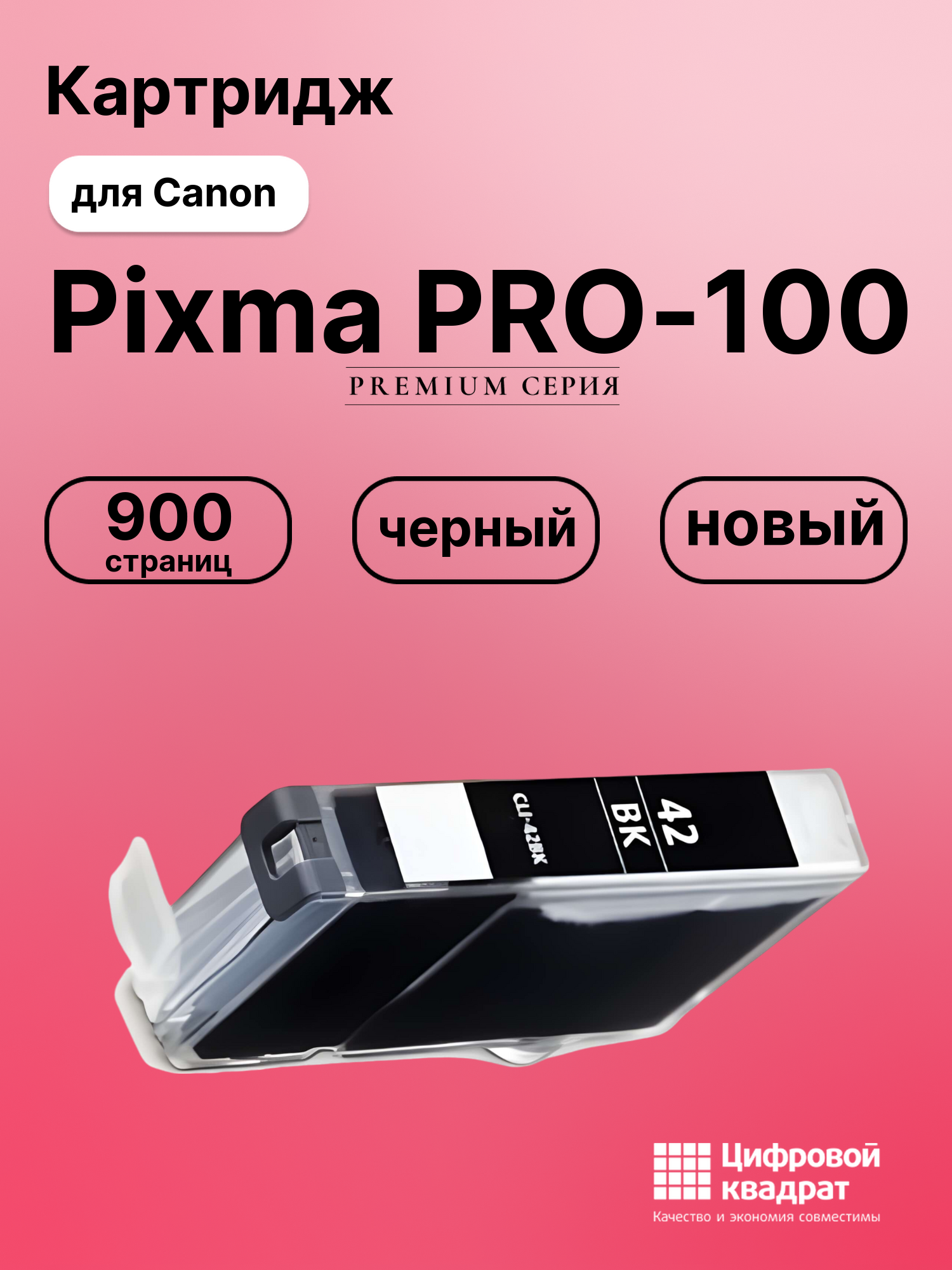 Картридж для Canon Pixma PRO-100 (CLI-42BK)