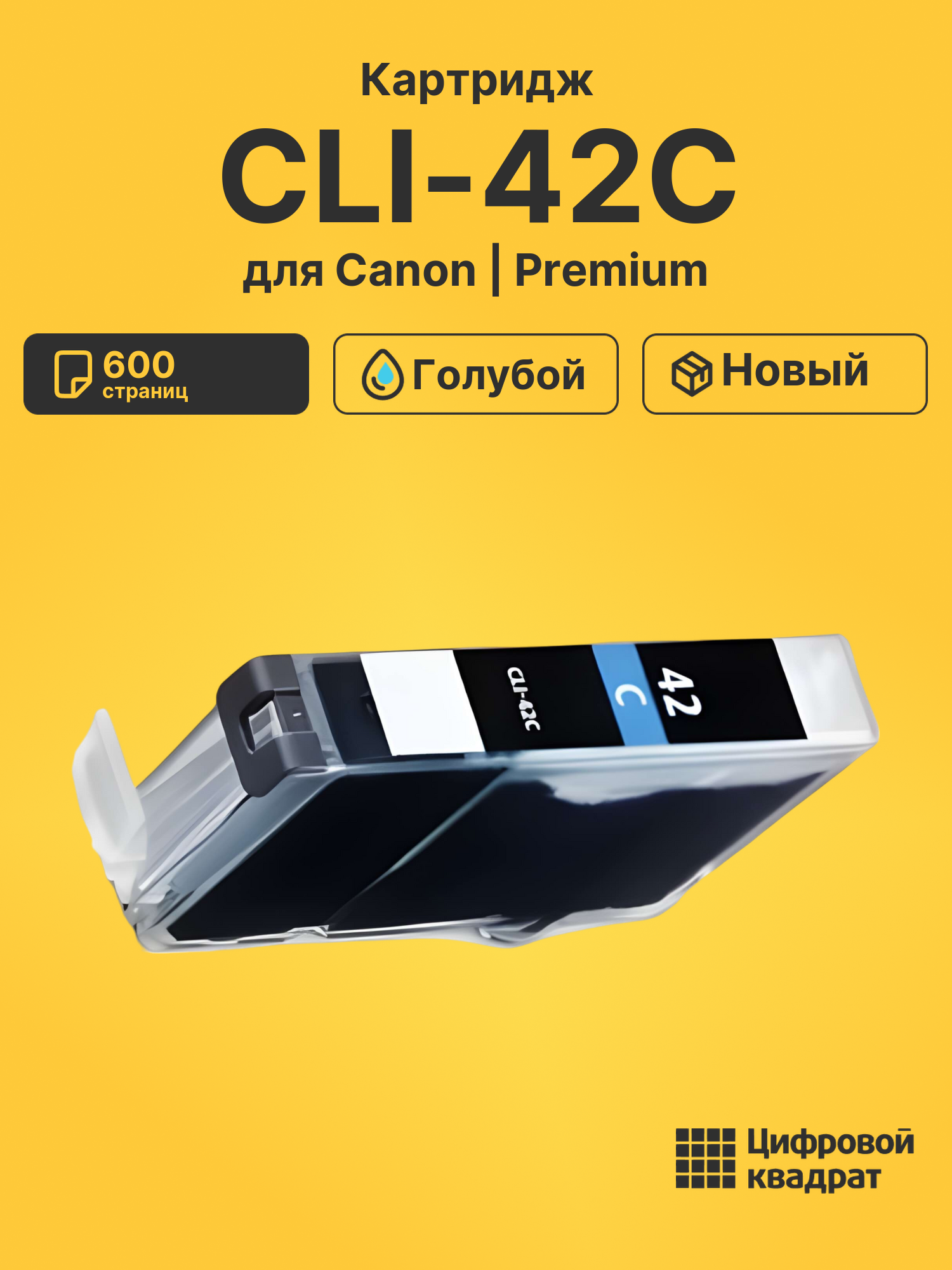 Картридж CLI-42C для Canon Pixma PRO-100 голубой