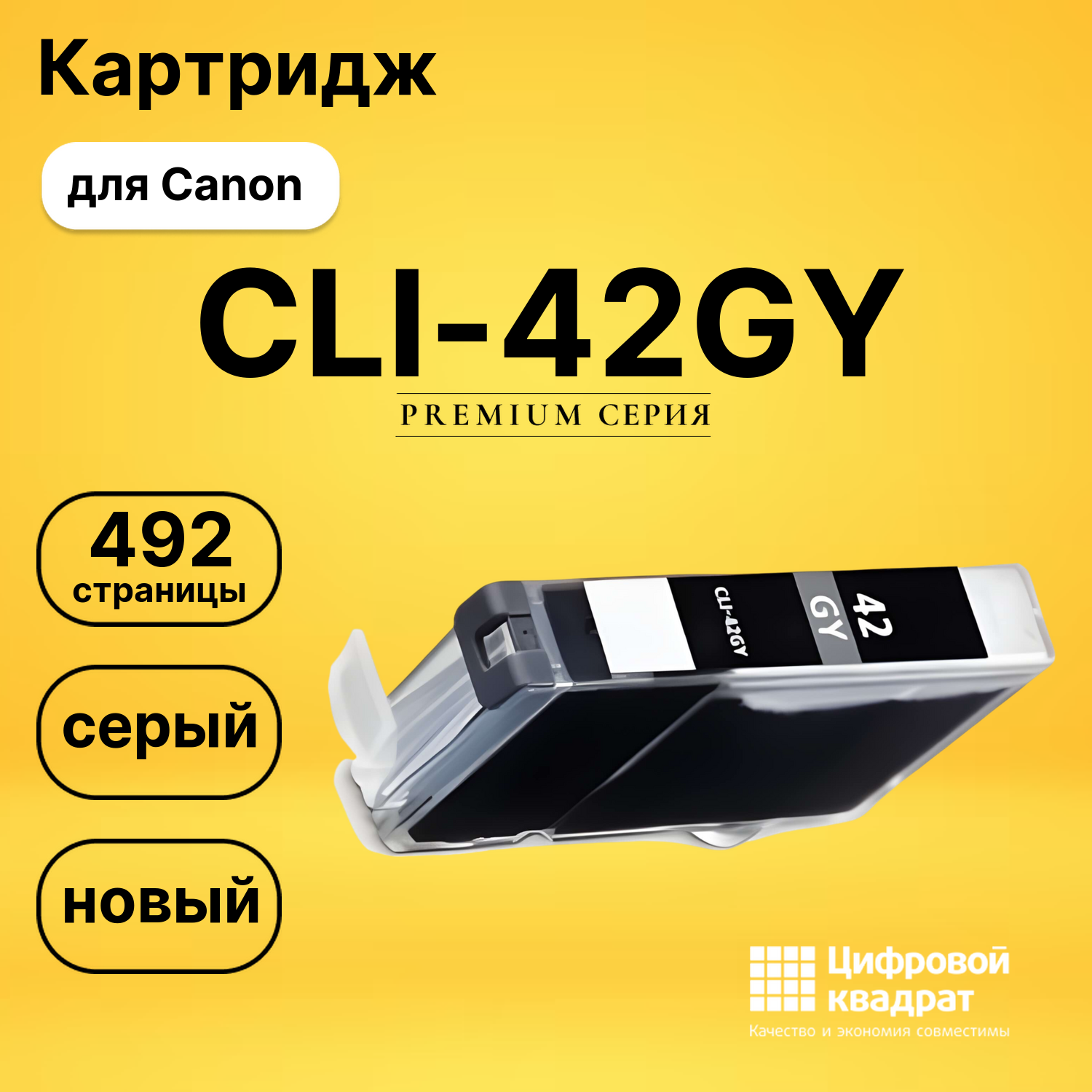 Картридж CLI-42GY Canon 6390B001 серый совместимый