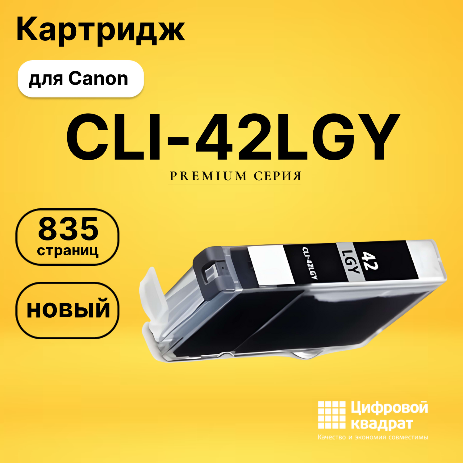 Картридж CLI-42LGY Canon 6391B001 светло-серый совместимый