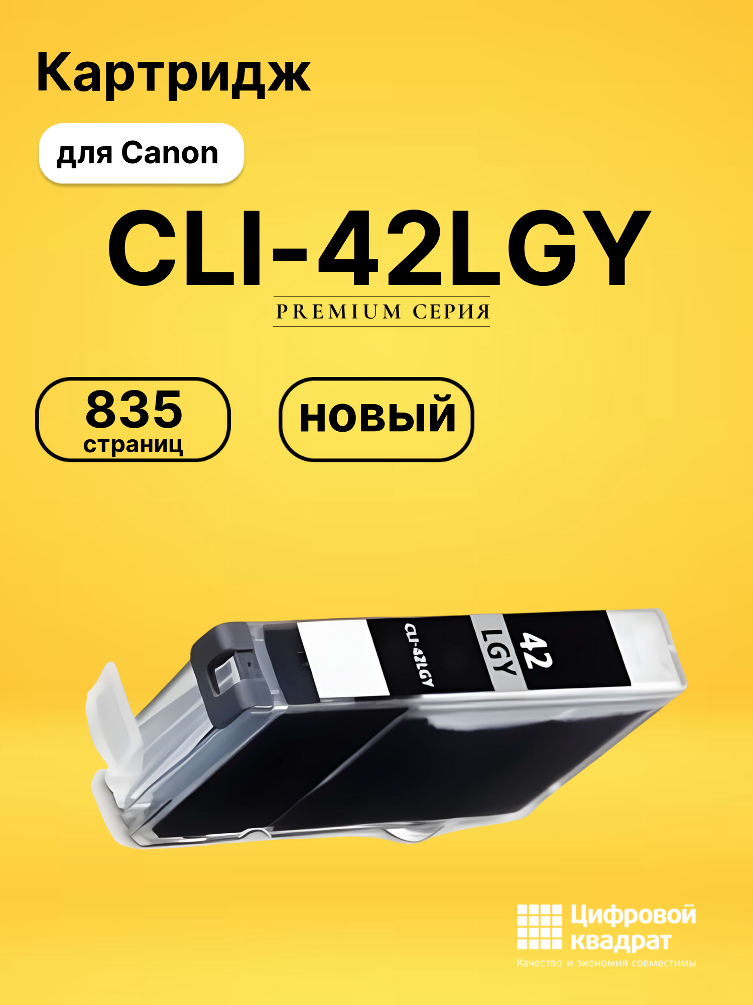 Картридж CLI-42LGY для Canon Pixma PRO-100 светло-серый