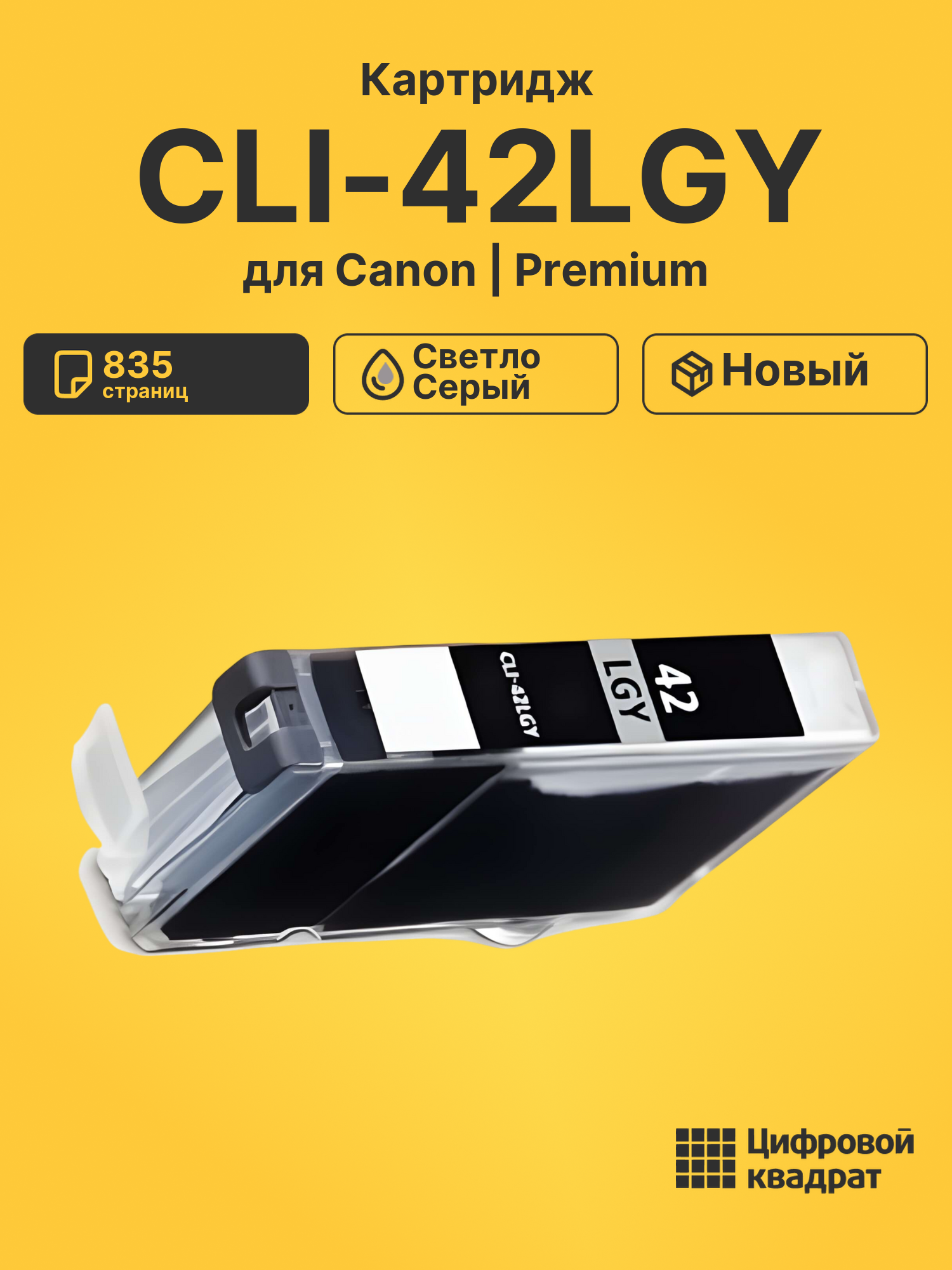 Картридж CLI-42LGY для Canon Pixma PRO-100 светло-серый