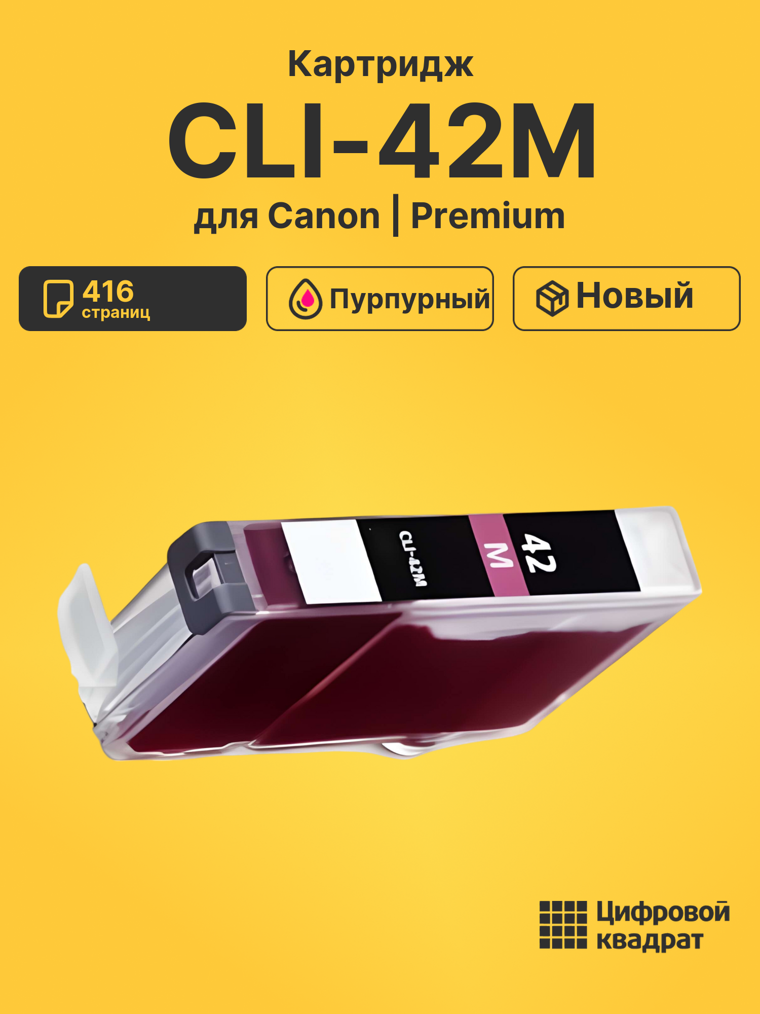 Картридж CLI-42M для Canon Pixma PRO-100 пурпурный