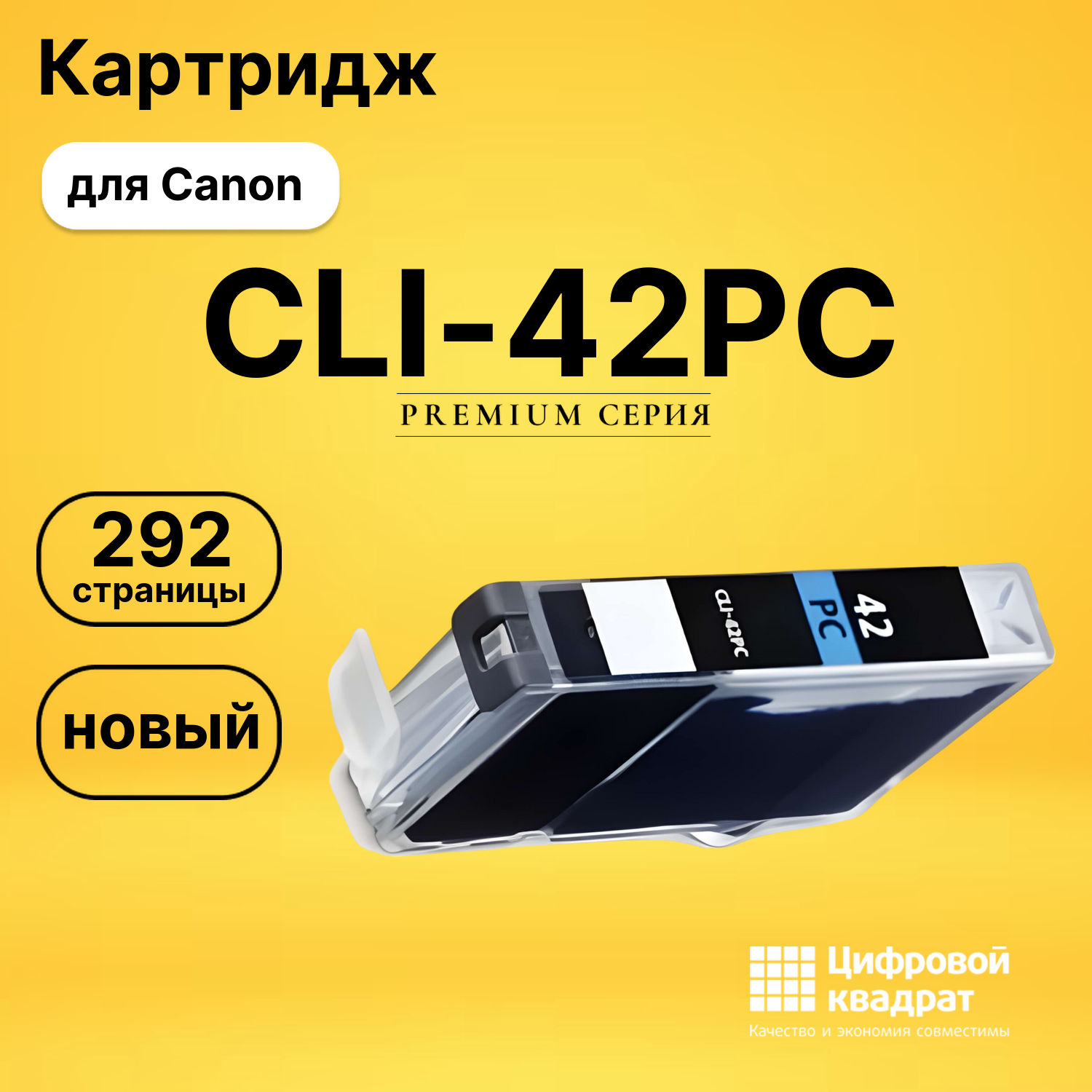 Картридж CLI-42PC Canon 6388B001 фото-голубой совместимый