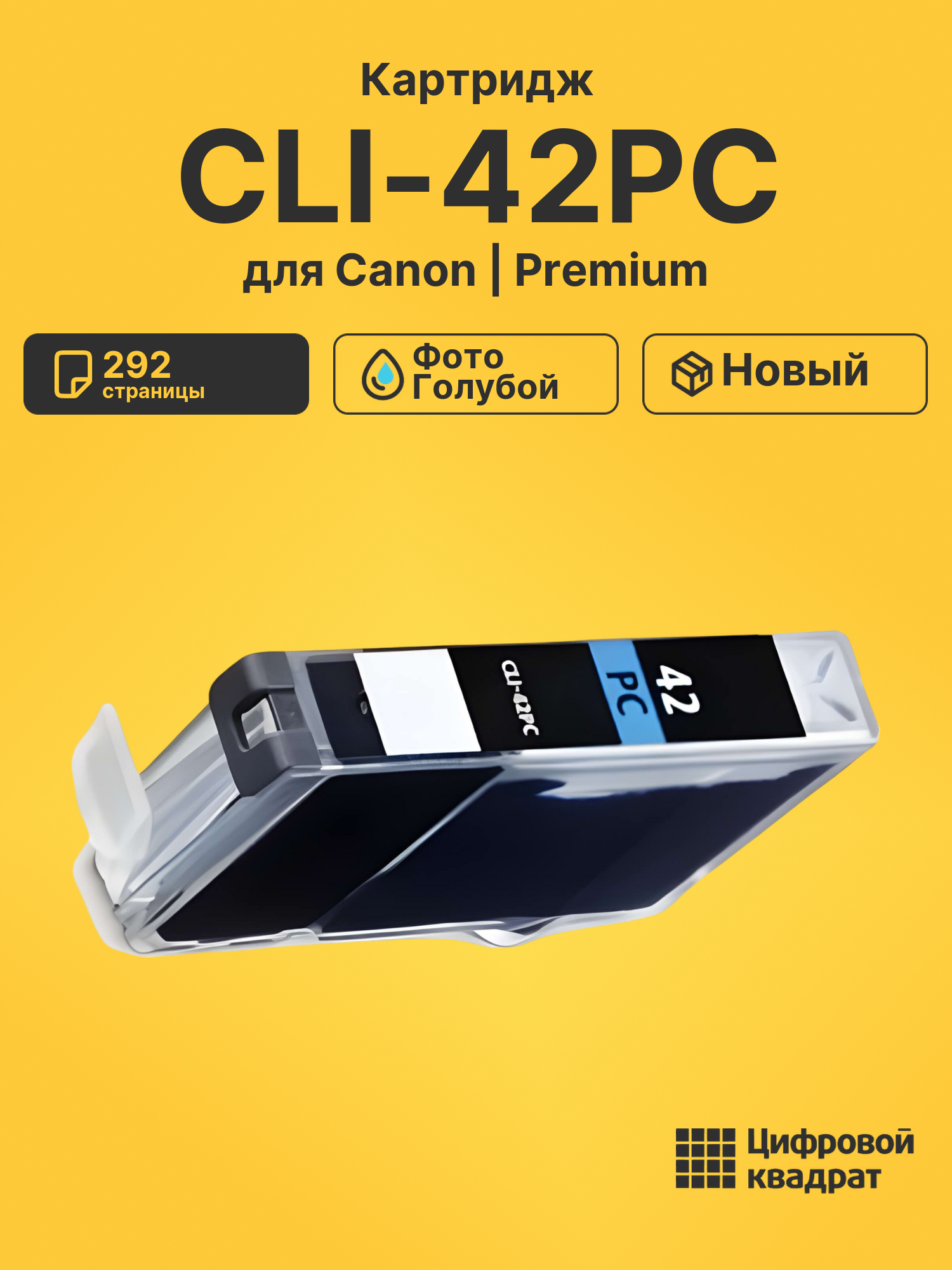 Картридж CLI-42PC для Canon Pixma PRO-100 фото-голубой